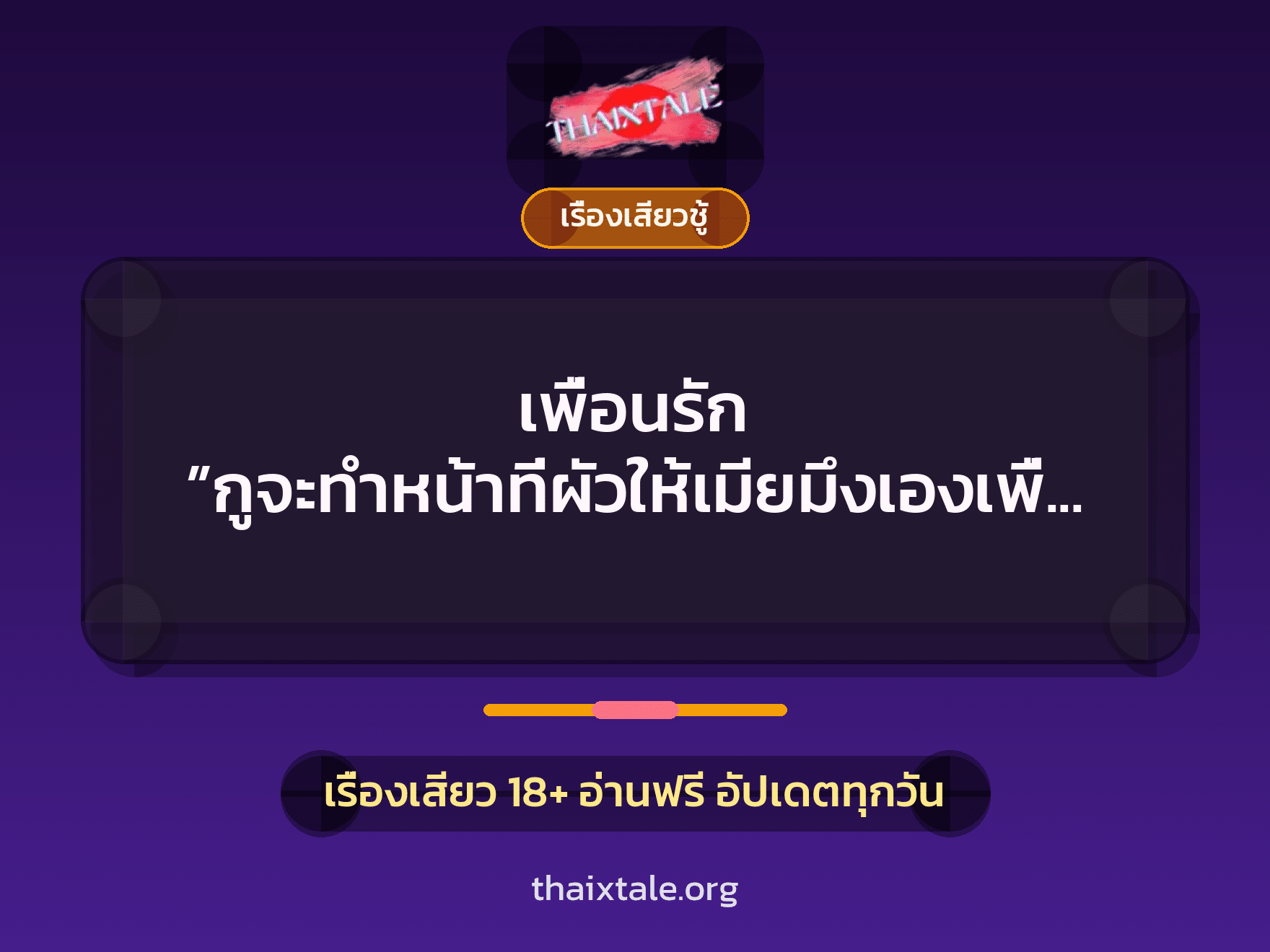 เรื่องเสียว + ชักว่าว