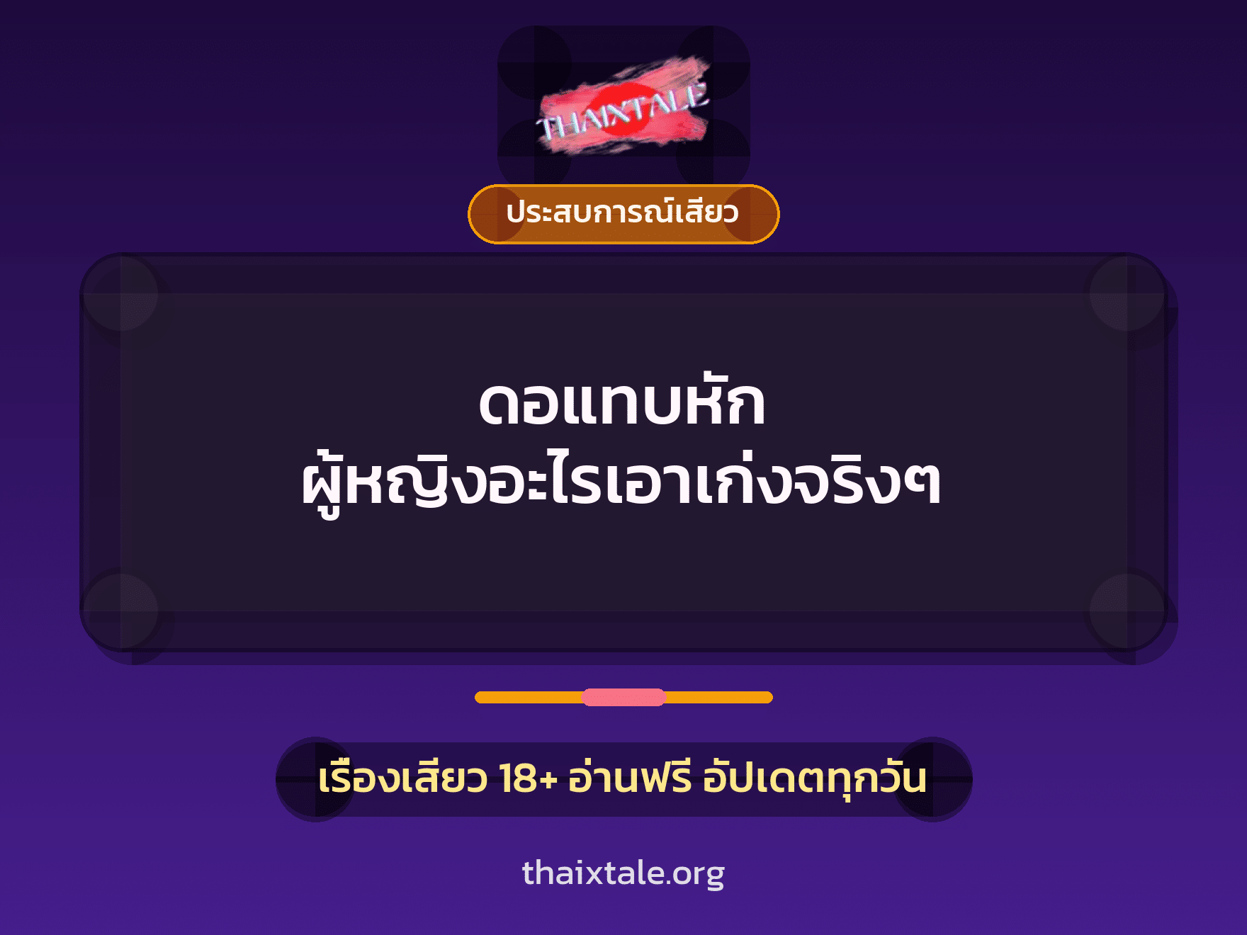 เรื่องเสียว + ประสบการณ์เสียว