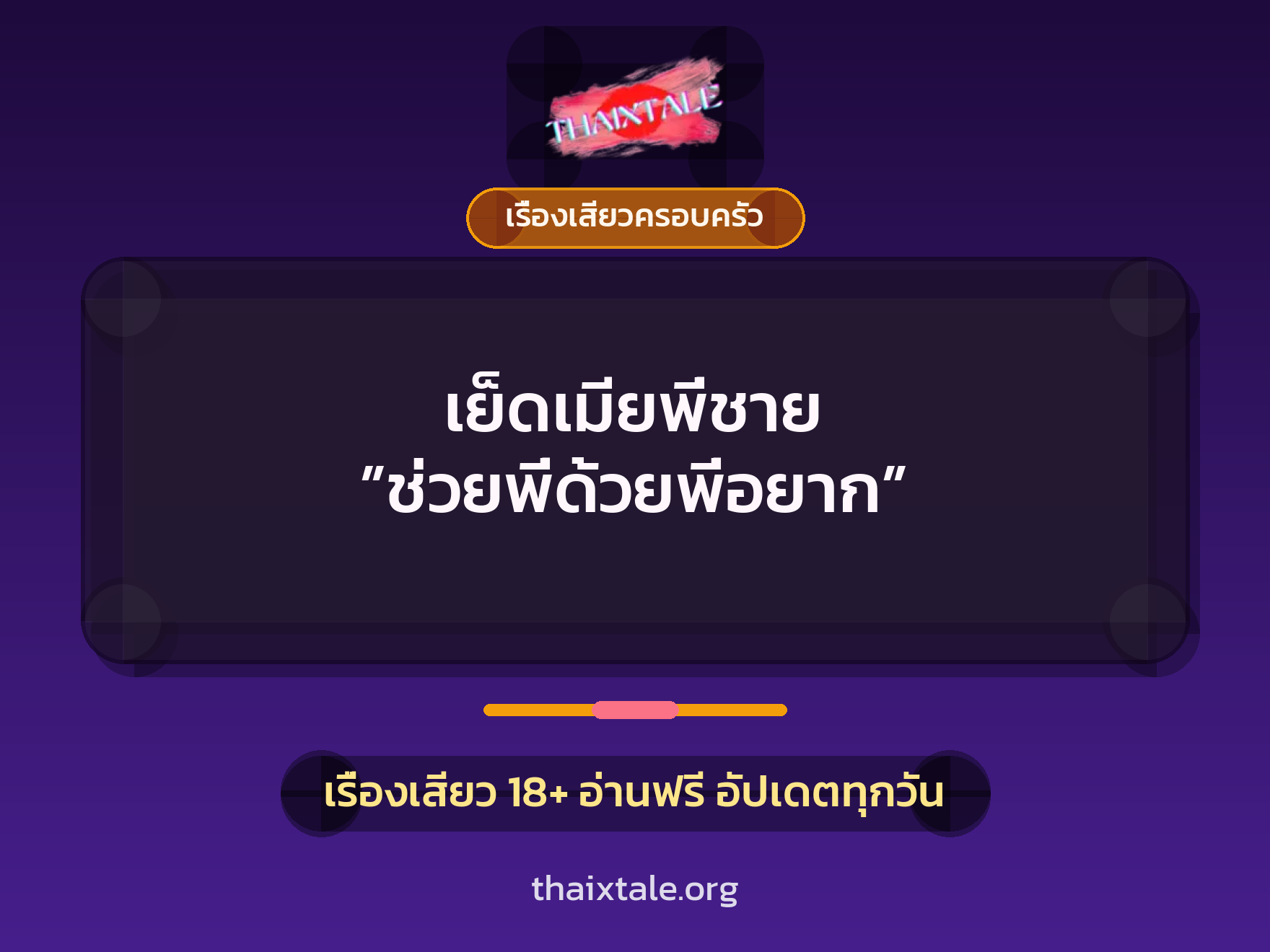 เรื่องเสียว + ชู้