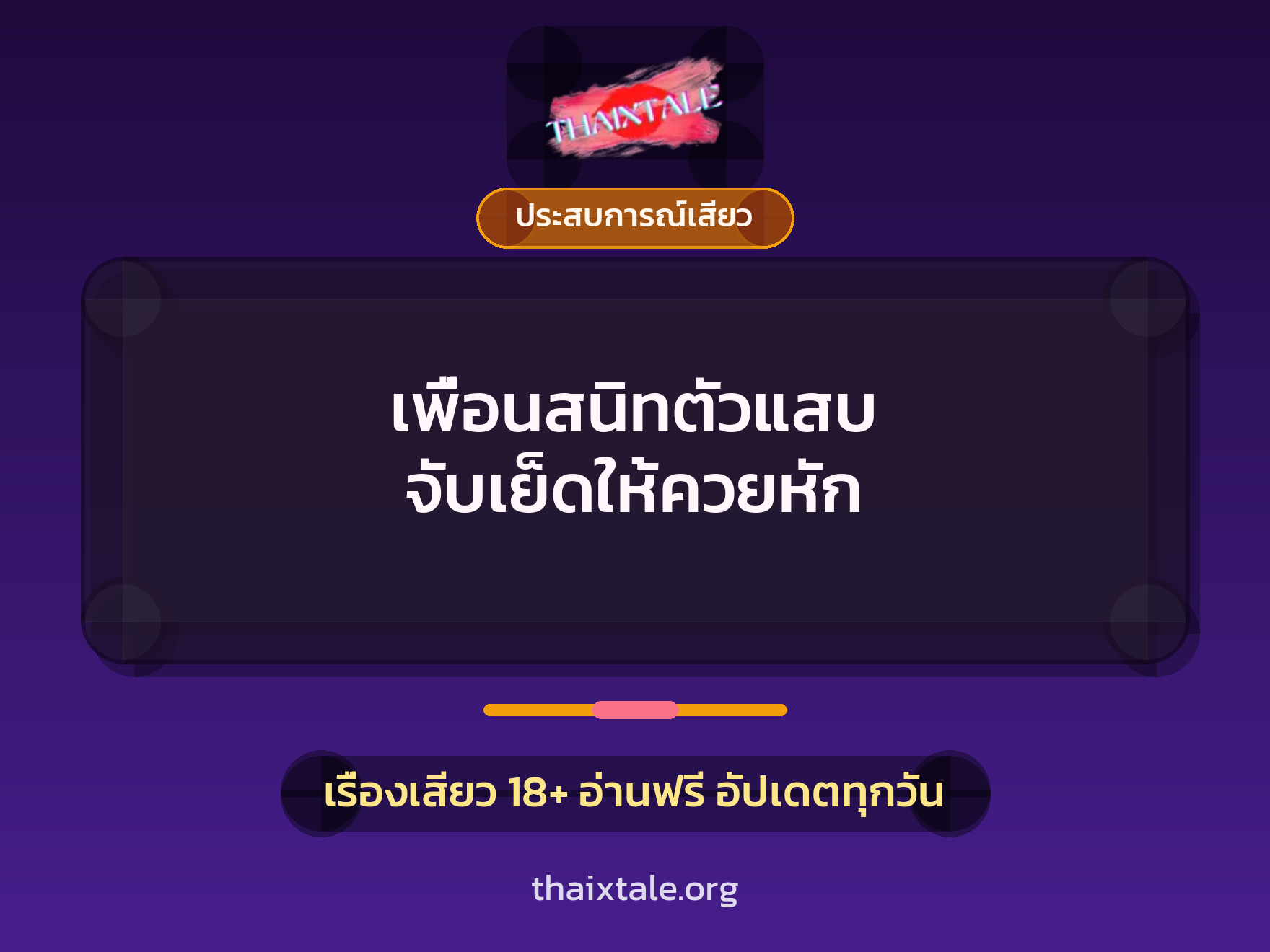 เรื่องเสียว + ข่มขืน