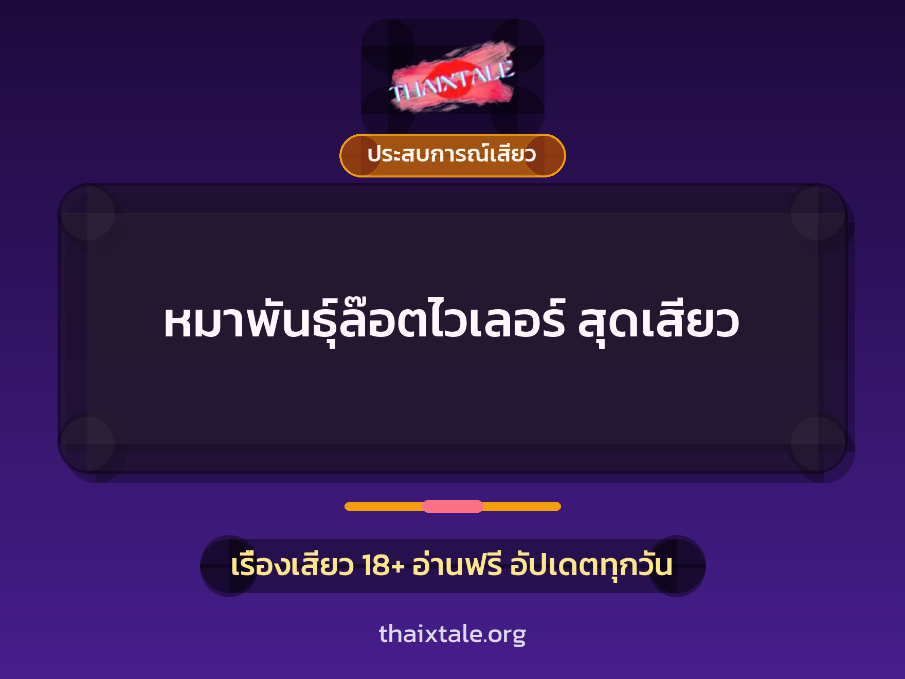 เรื่องเสียว + ประสบการณ์เสียว