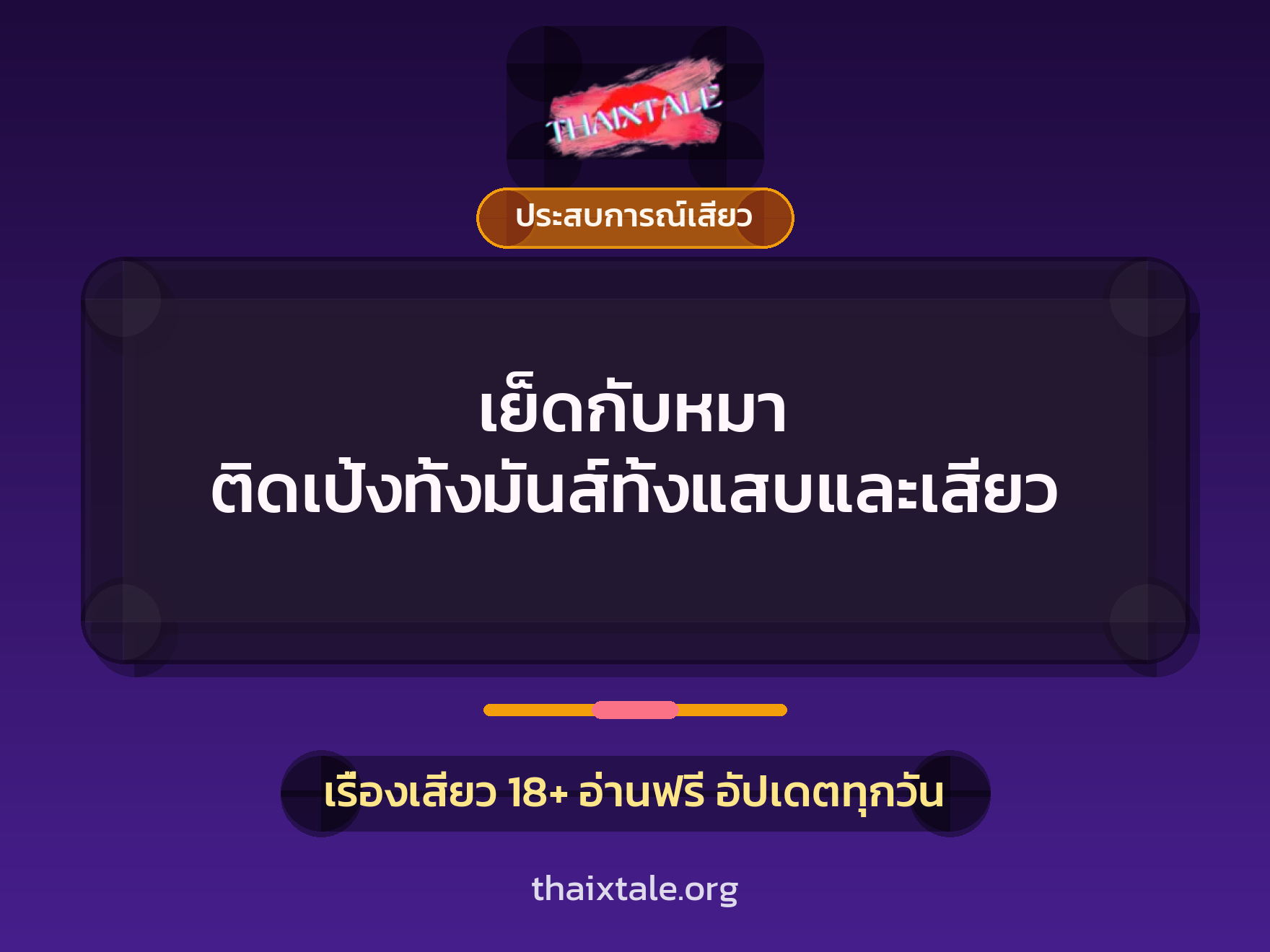 เรื่องเสียว + ประสบการณ์เสียว