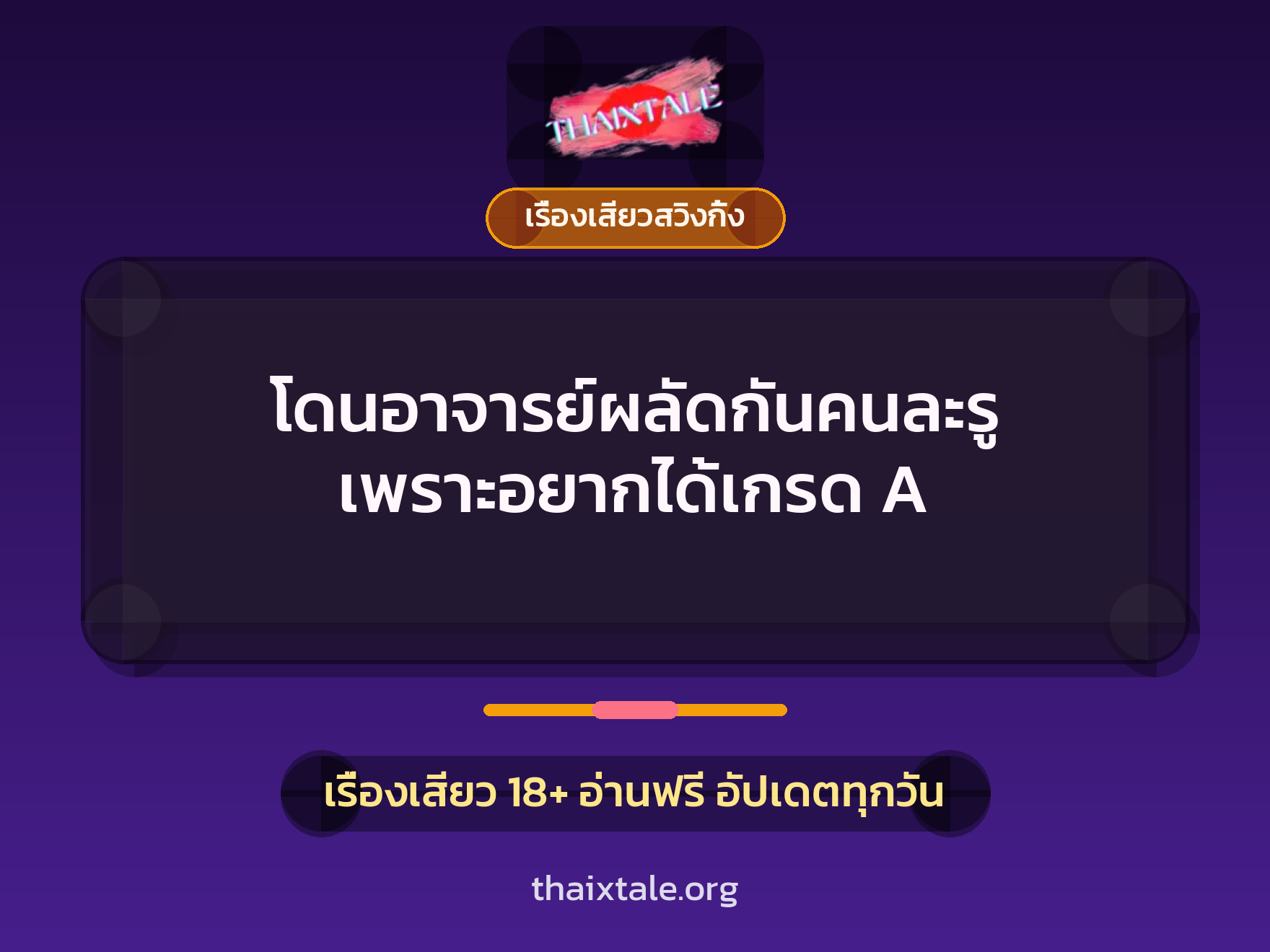 โดนอาจารย์ผลัดกันคนละรู เพราะอยากได้เกรด A 3 เรื่องเสียว + เรื่องเสียวสวิงกิ้ง