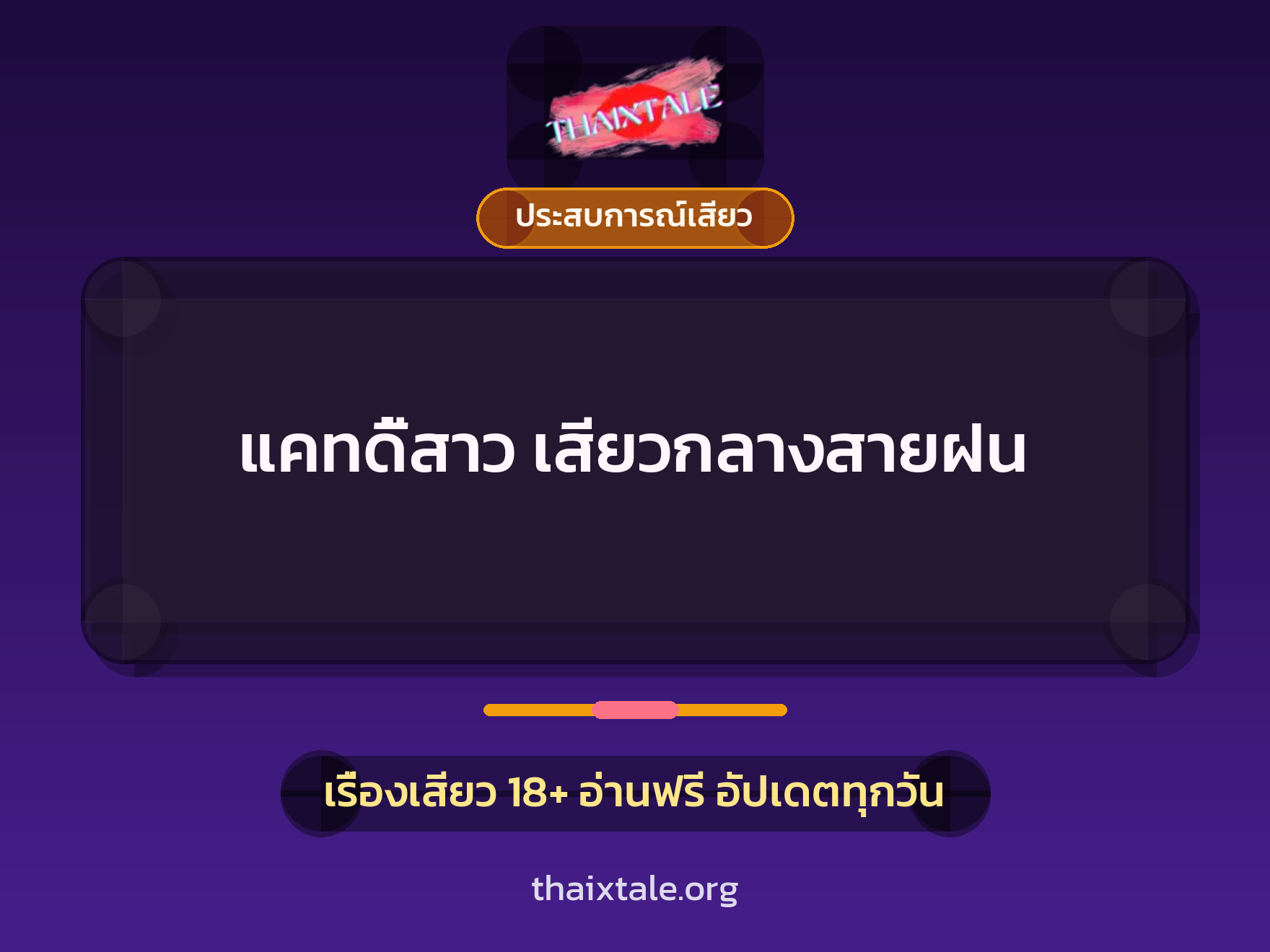 เรื่องเสียว + ประสบการณ์เสียว
