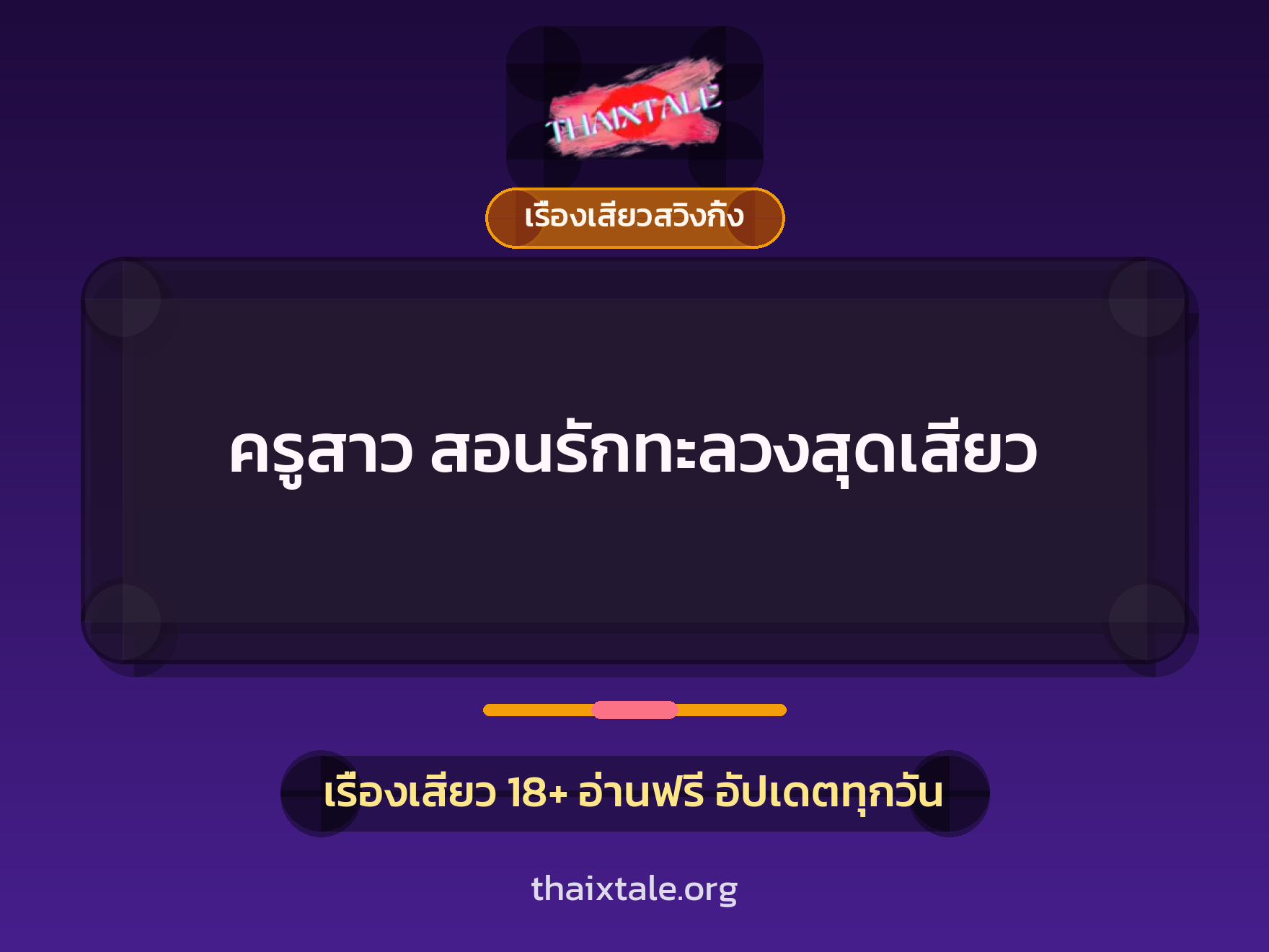 ครูสาว สอนรักทะลวงสุดเสียว 2 เรื่องเสียว + เรื่องเสียวสวิงกิ้ง