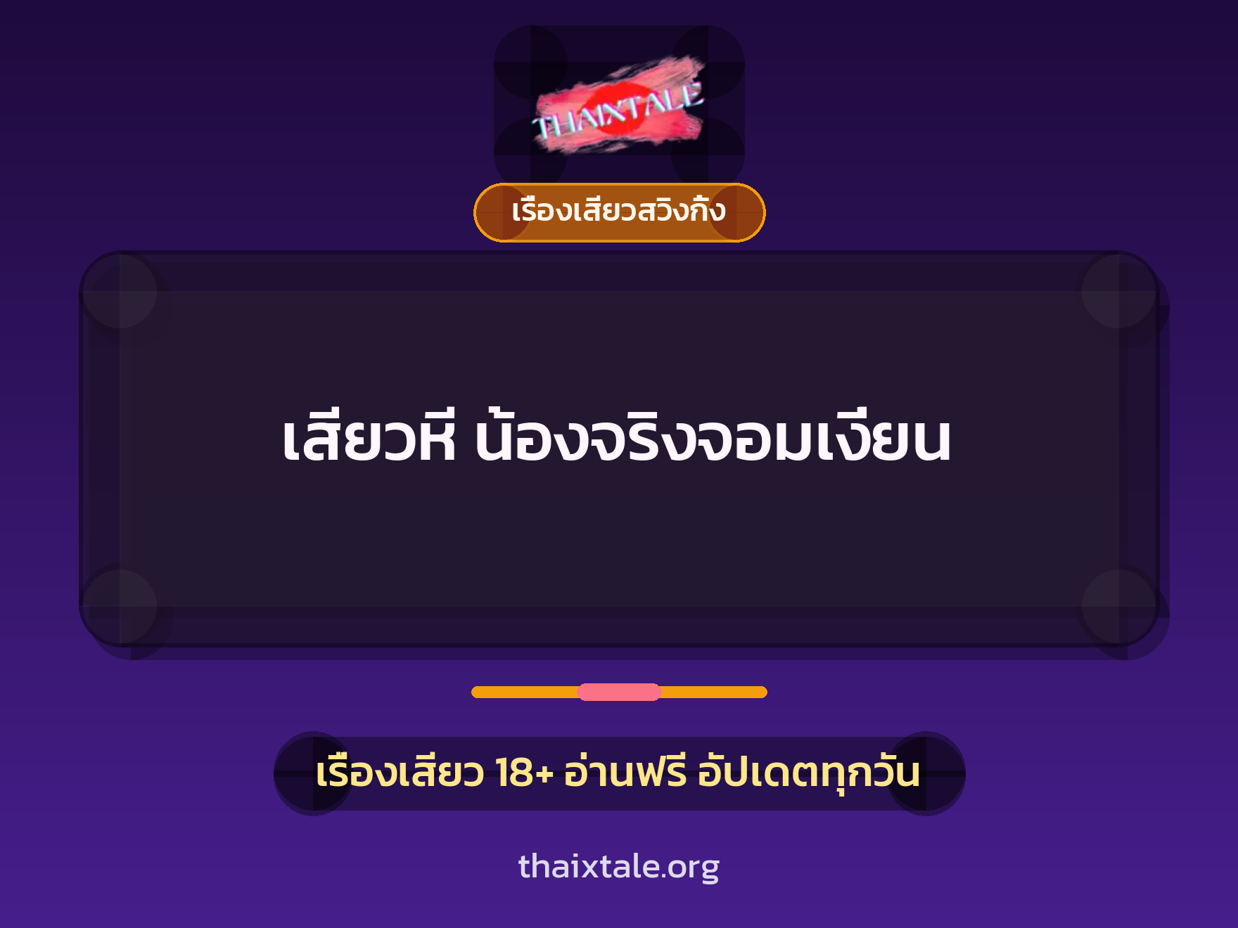 เสียวหี น้องจริงจอมเงี่ยน 1 เรื่องเสียว + เรื่องเสียวสวิงกิ้ง