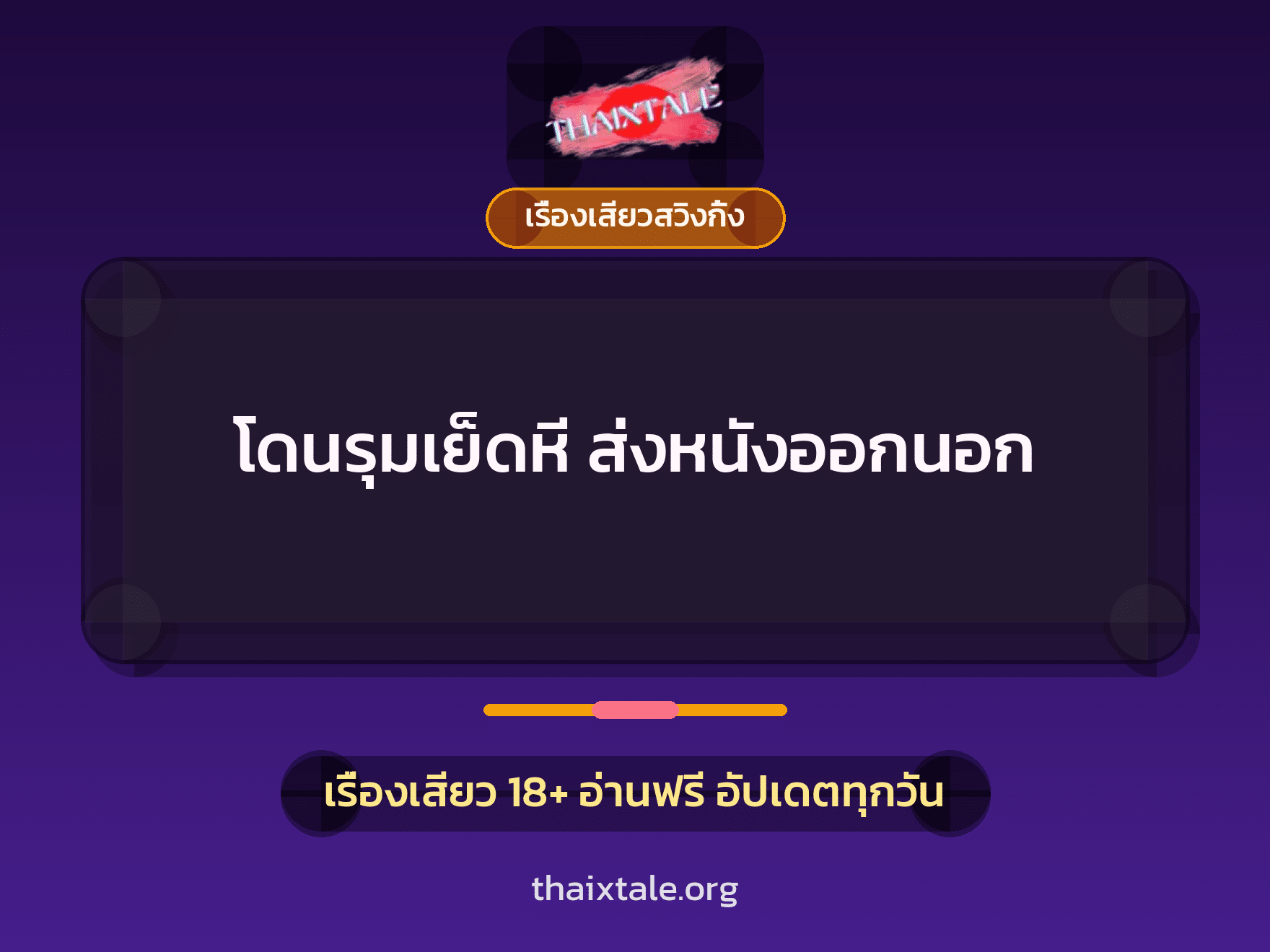 เรื่องเสียว + ชักว่าว