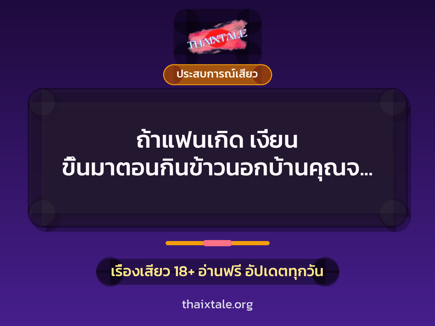 เรื่องเสียว + ประสบการณ์เสียว