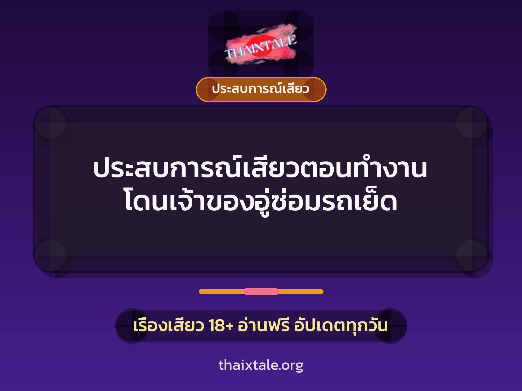 เรื่องเสียว + ประสบการณ์เสียว