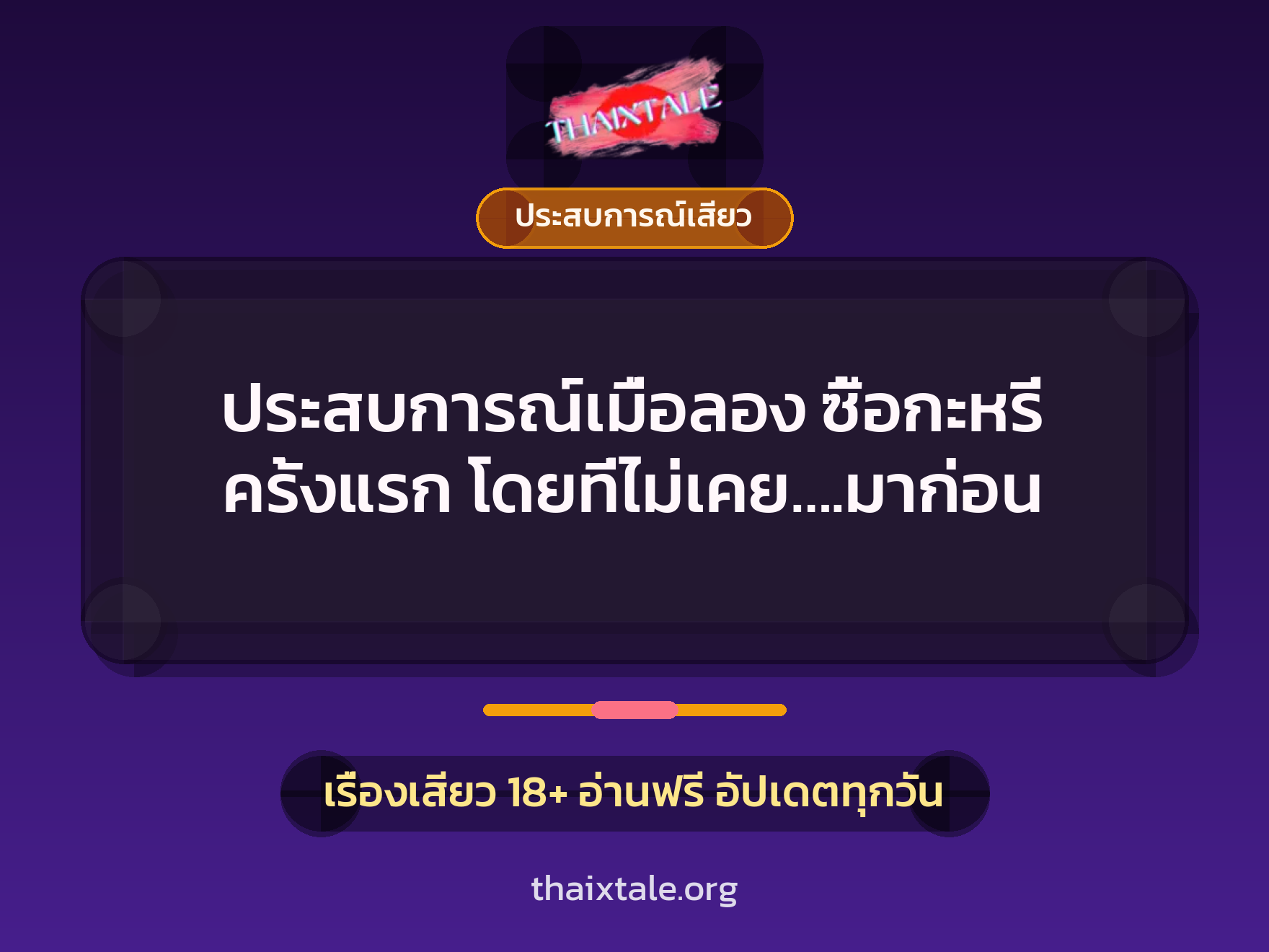 เรื่องเสียว + ชักว่าว