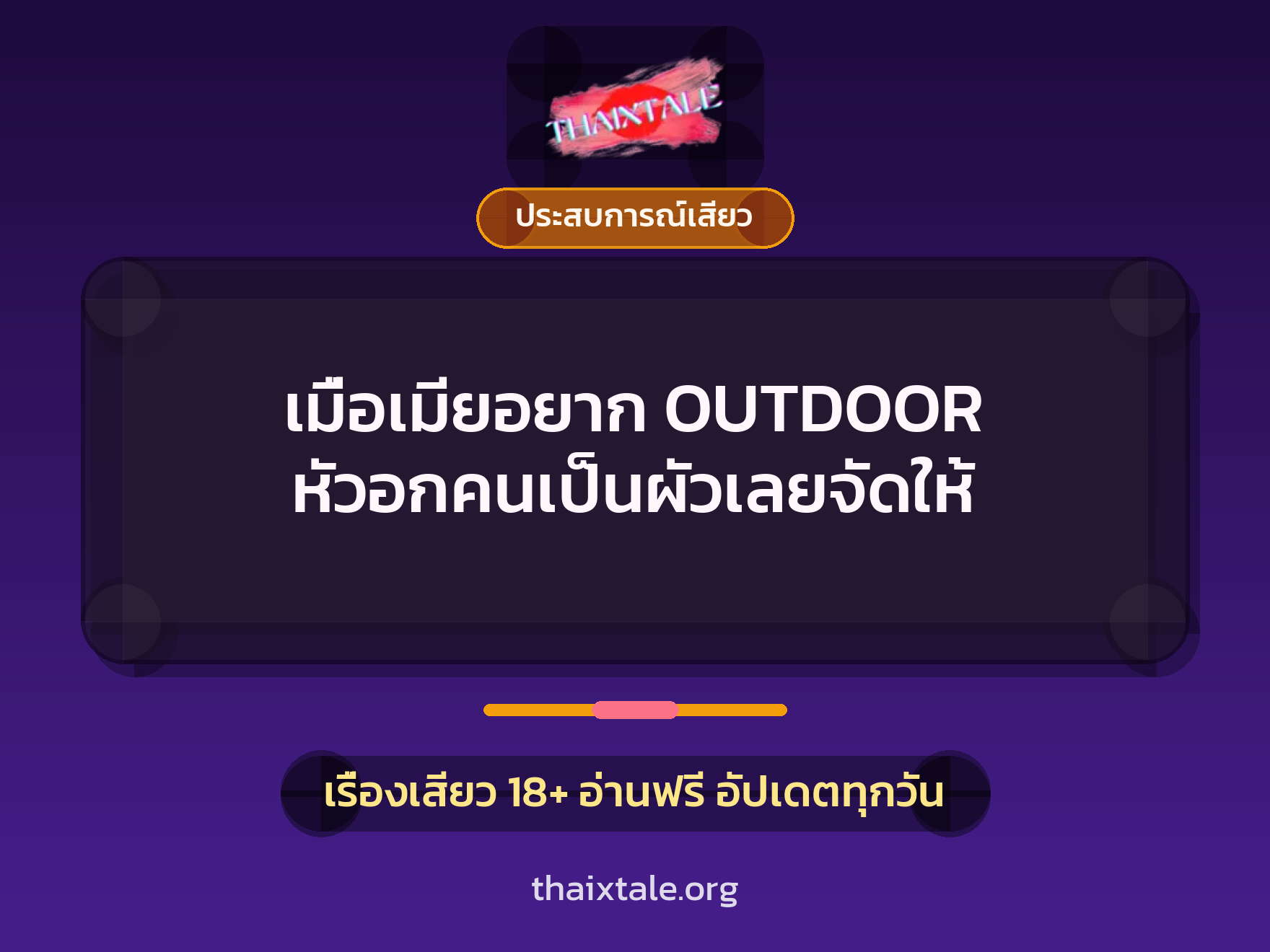เรื่องเสียว + ประสบการณ์เสียว