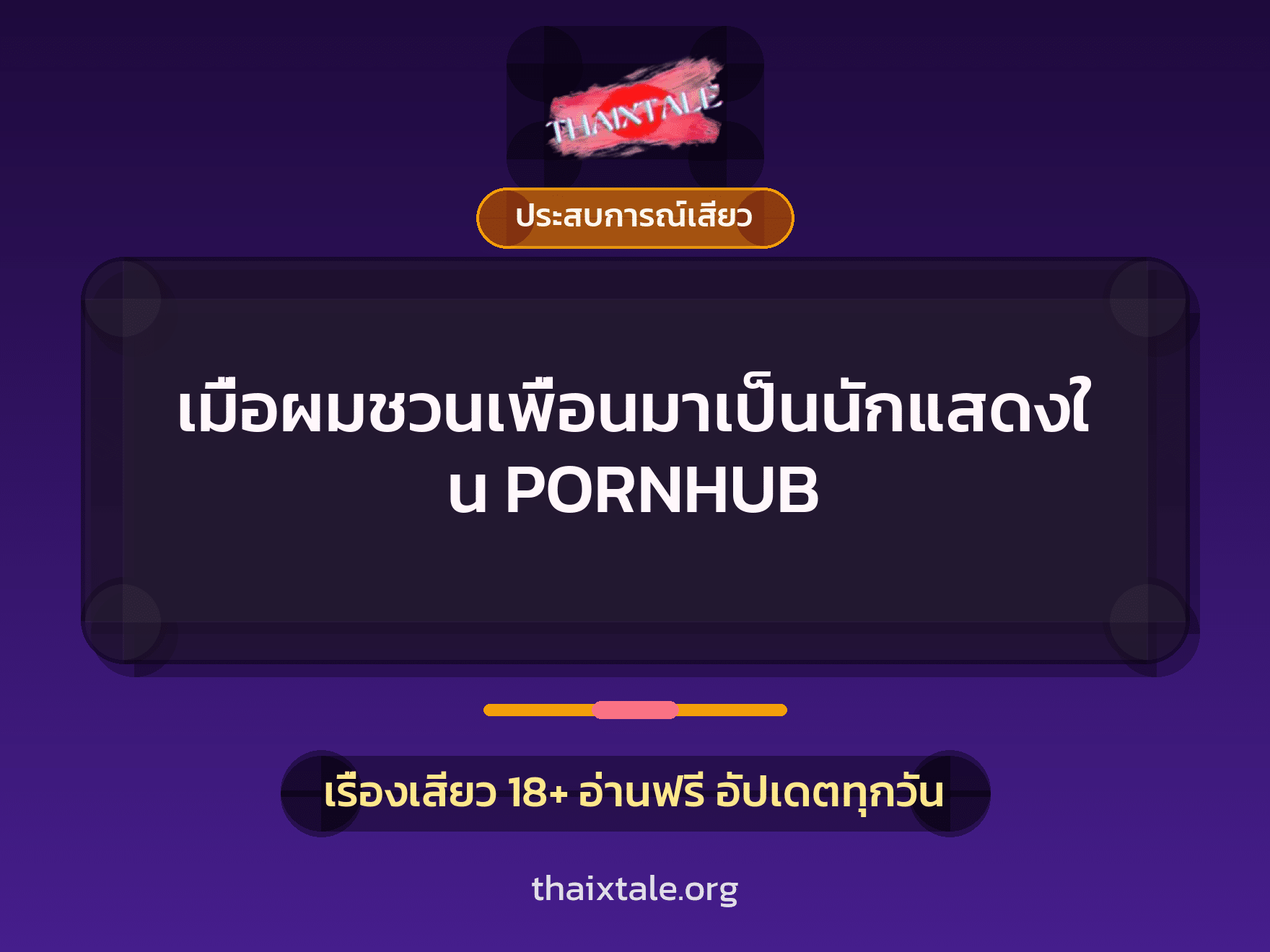 เรื่องเสียว + ประสบการณ์เสียว