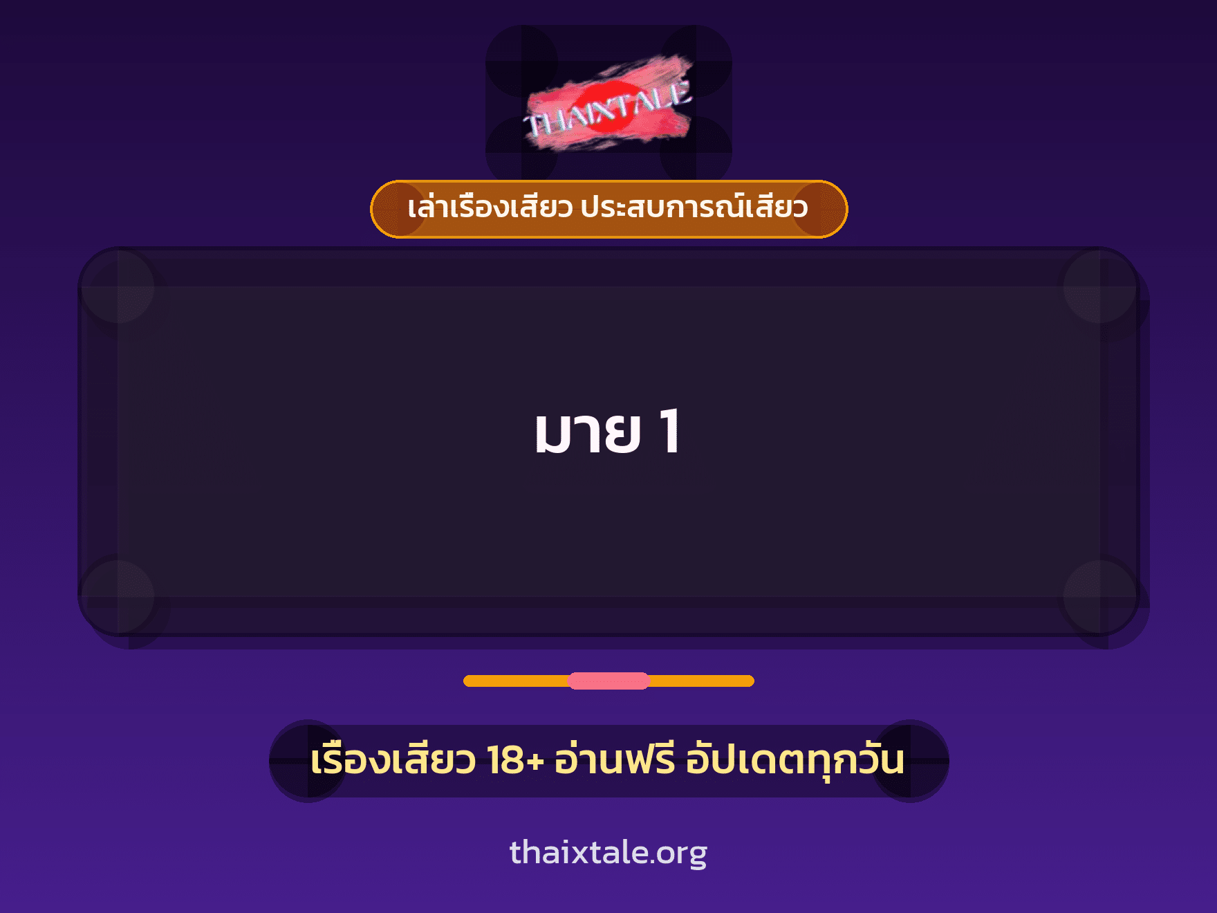 เรื่องเสียว + ชักว่าว
