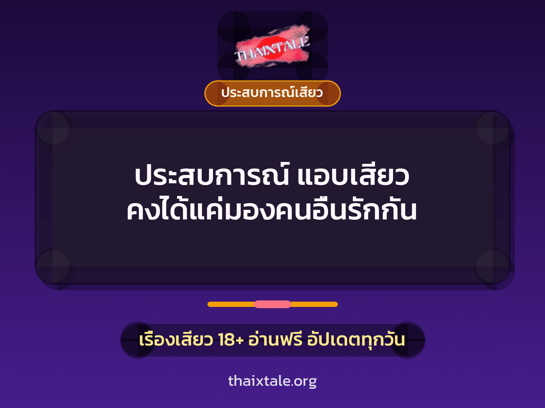 เรื่องเสียว + ประสบการณ์เสียว