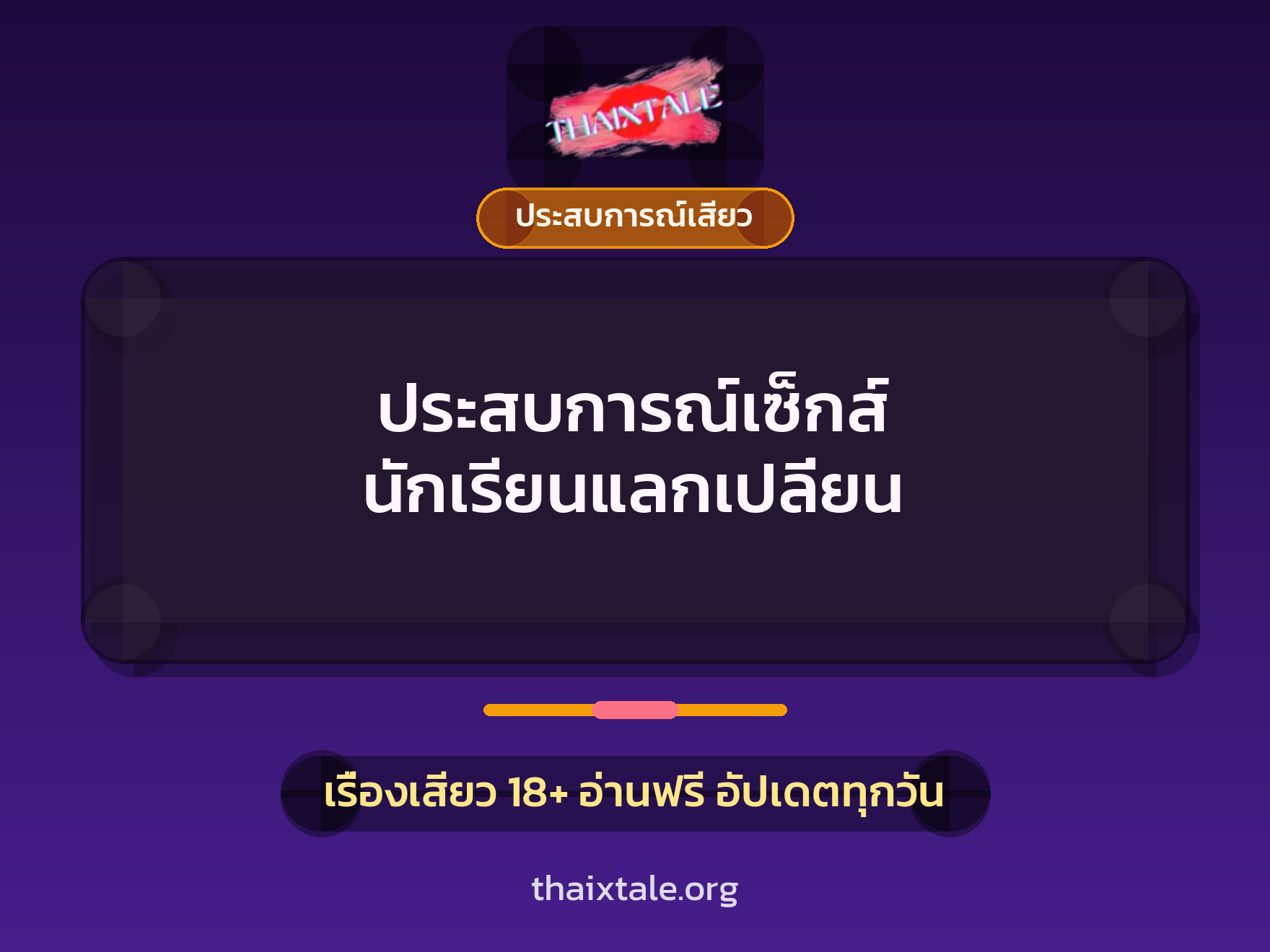 เรื่องเสียว + ประสบการณ์เสียว