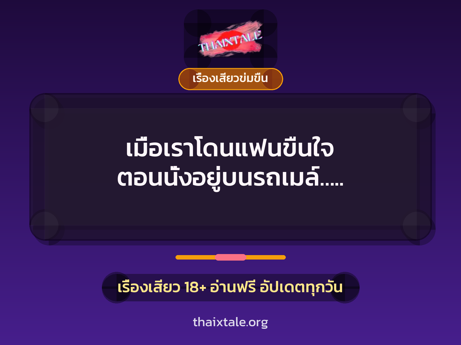 เรื่องเสียว + ข่มขืน
