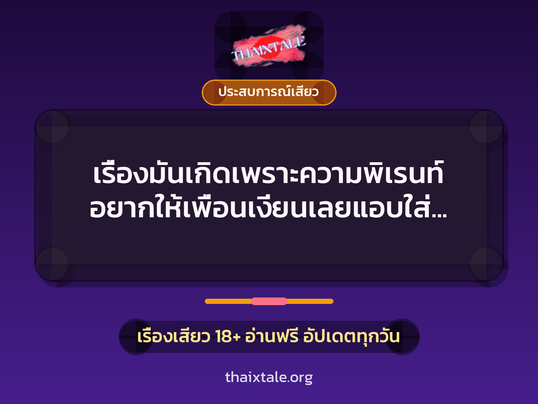 เรื่องเสียว + ประสบการณ์เสียว