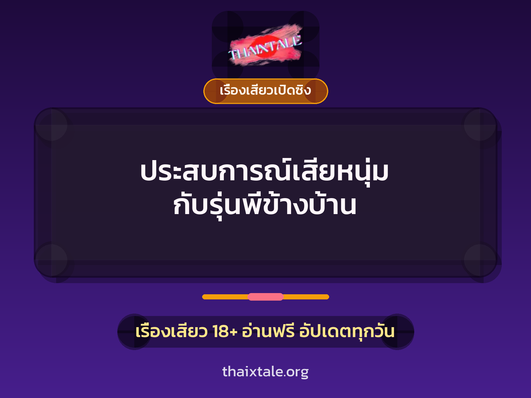 เรื่องเสียว + หนุ่มใหญ่