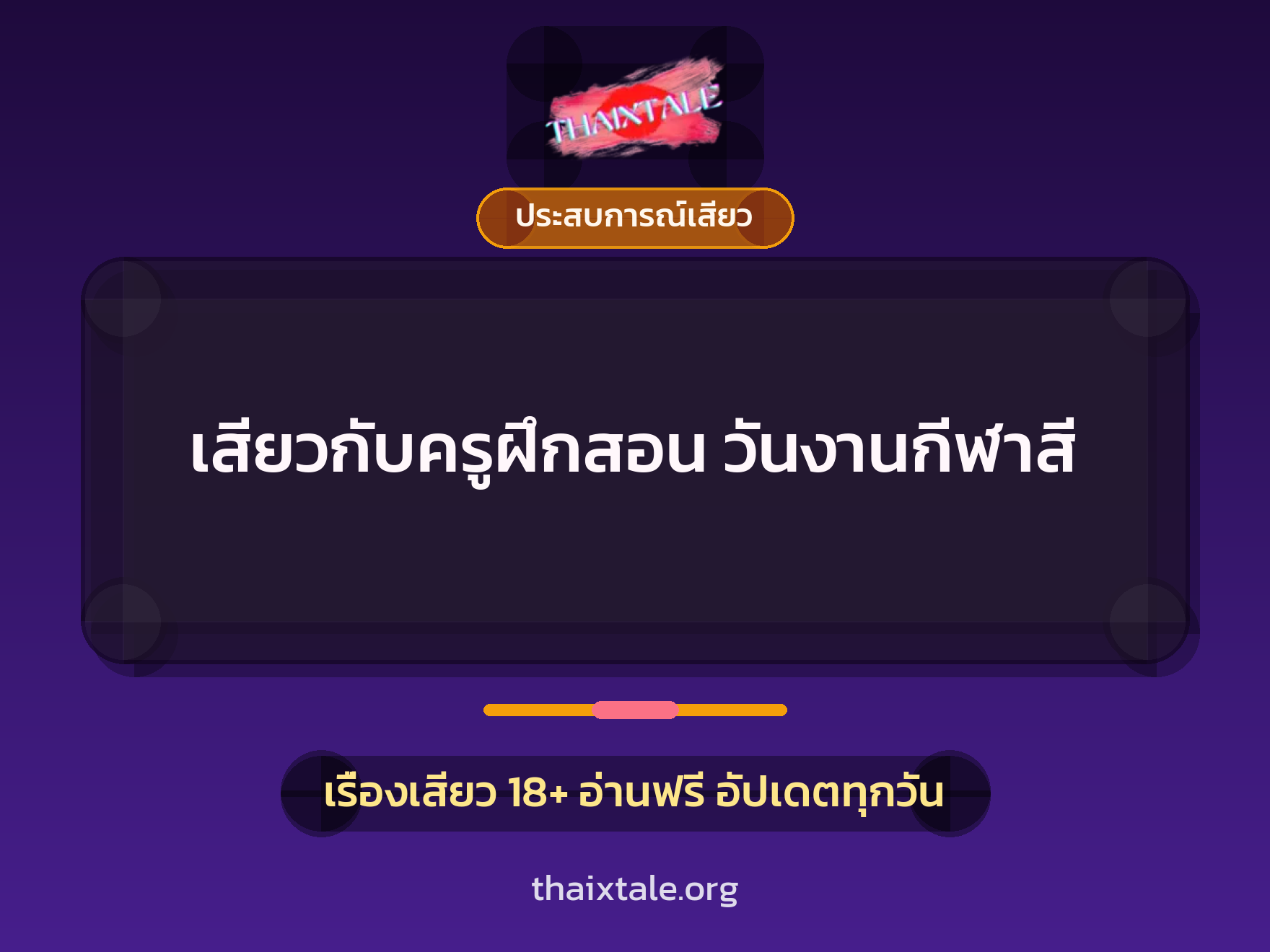 เรื่องเสียว + ประสบการณ์เสียว