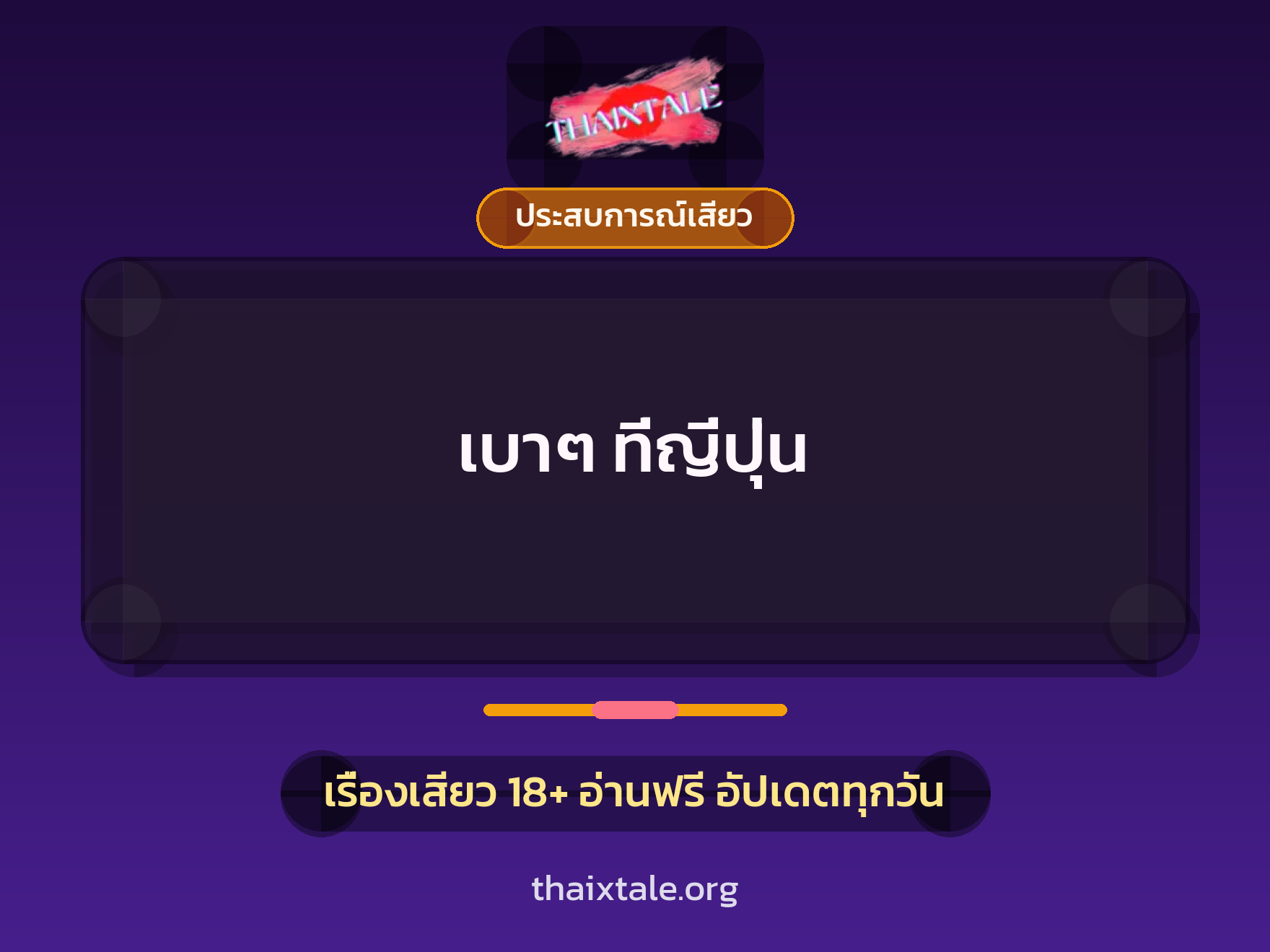 เรื่องเสียว + ดูดควย
