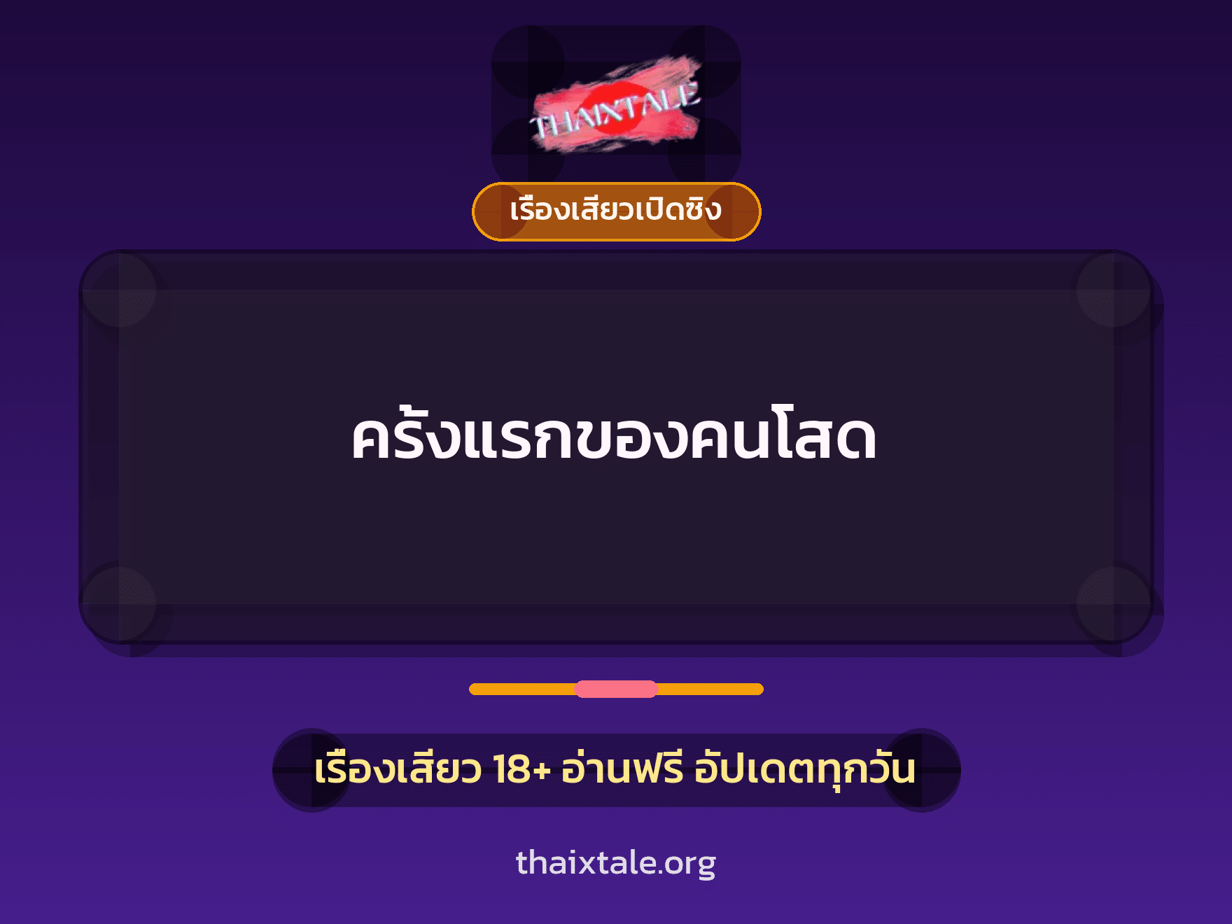 เรื่องเสียว + เรื่องเสียวเปิดซิง