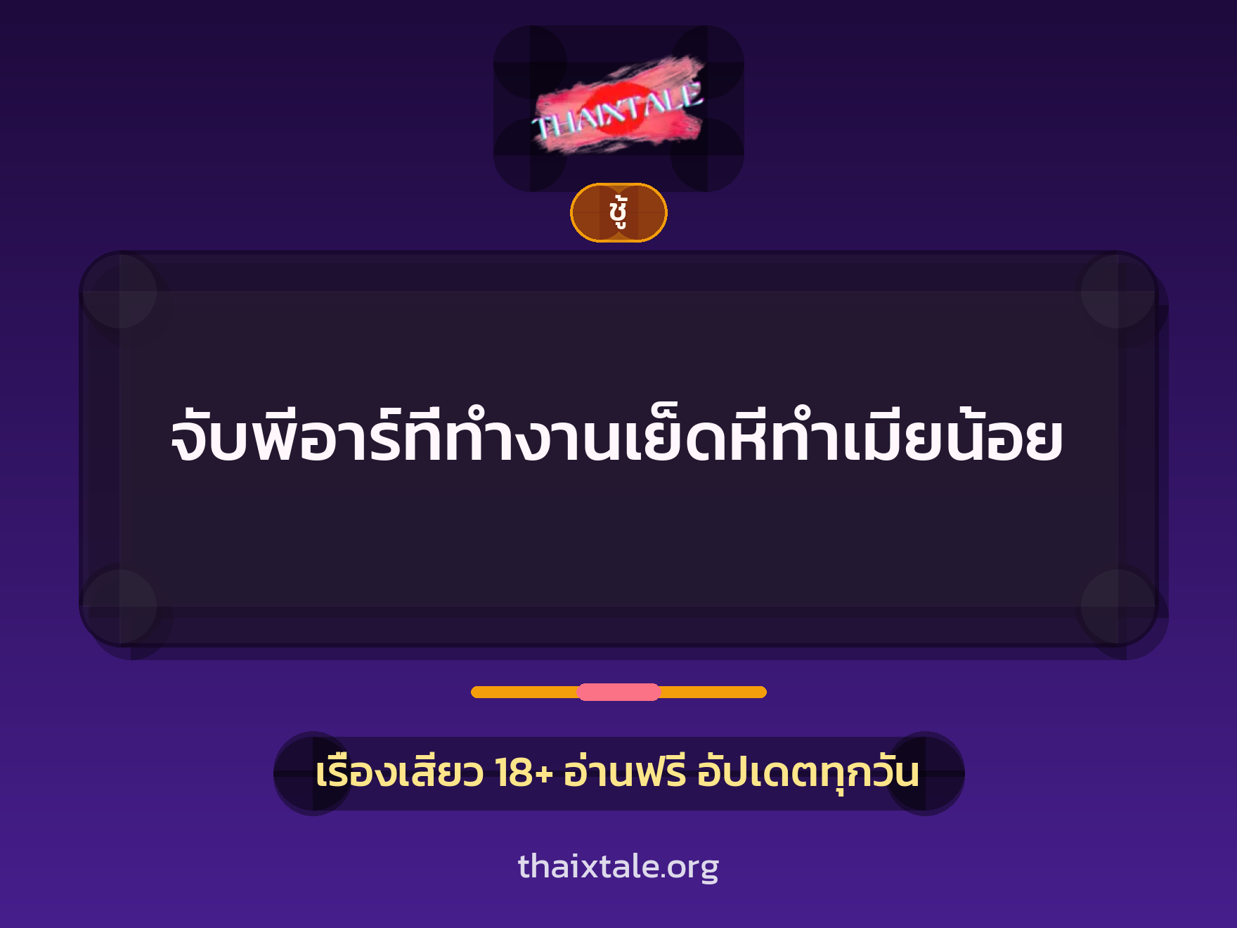 เรื่องเสียว + ควยใหญ่