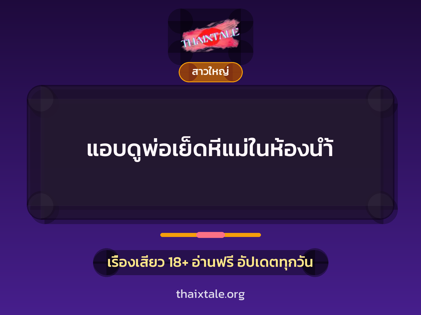 เรื่องเสียว + สาวใหญ่