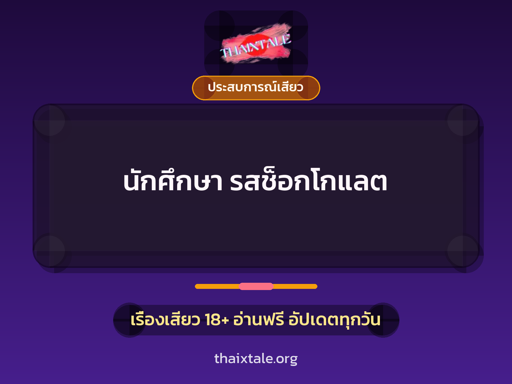 เรื่องเสียว + ประสบการณ์เสียว