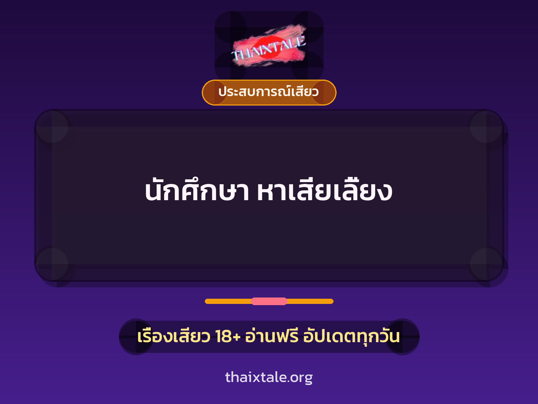 เรื่องเสียว + ประสบการณ์เสียว