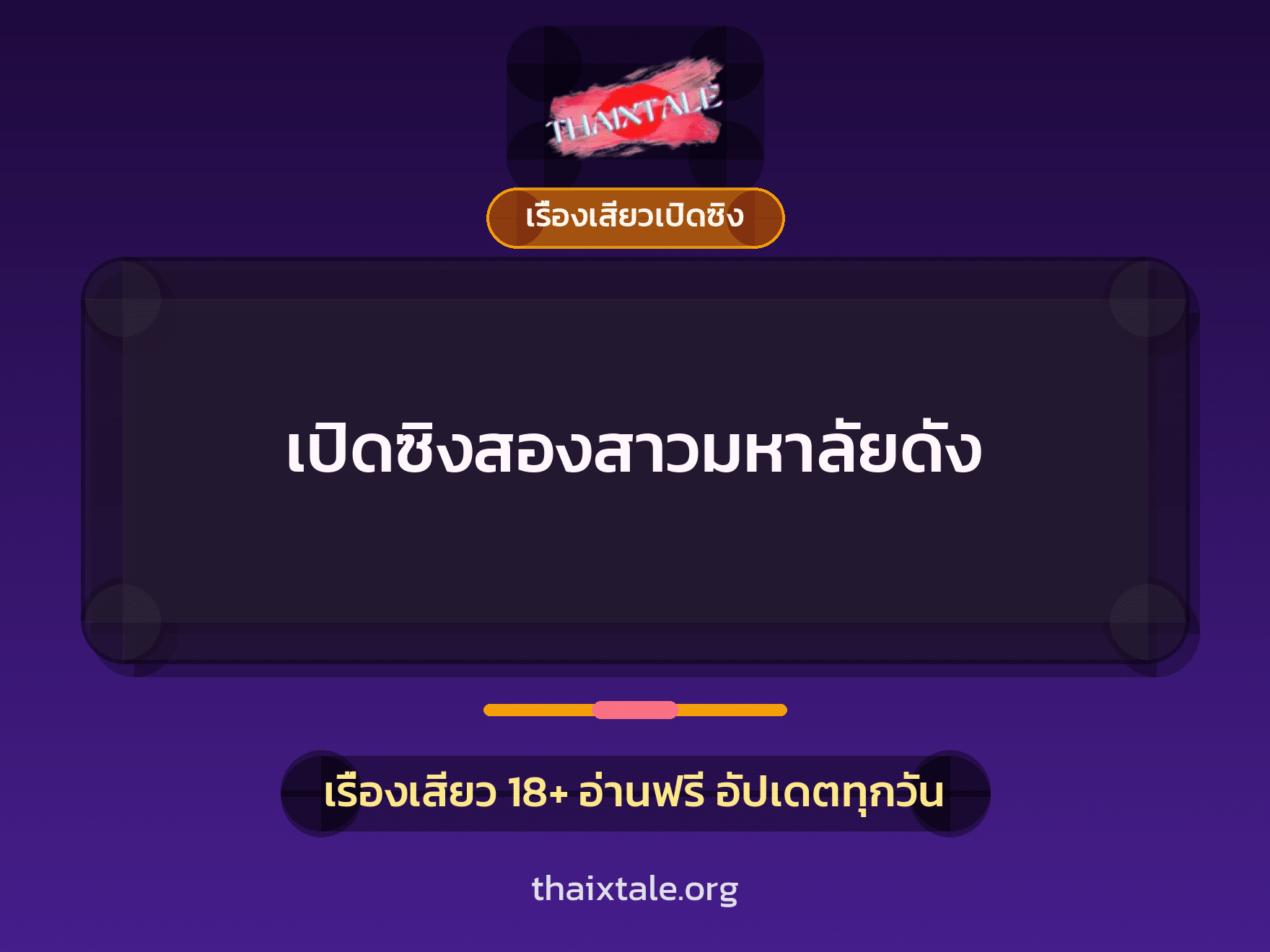 เรื่องเสียว + เรื่องเสียวเปิดซิง
