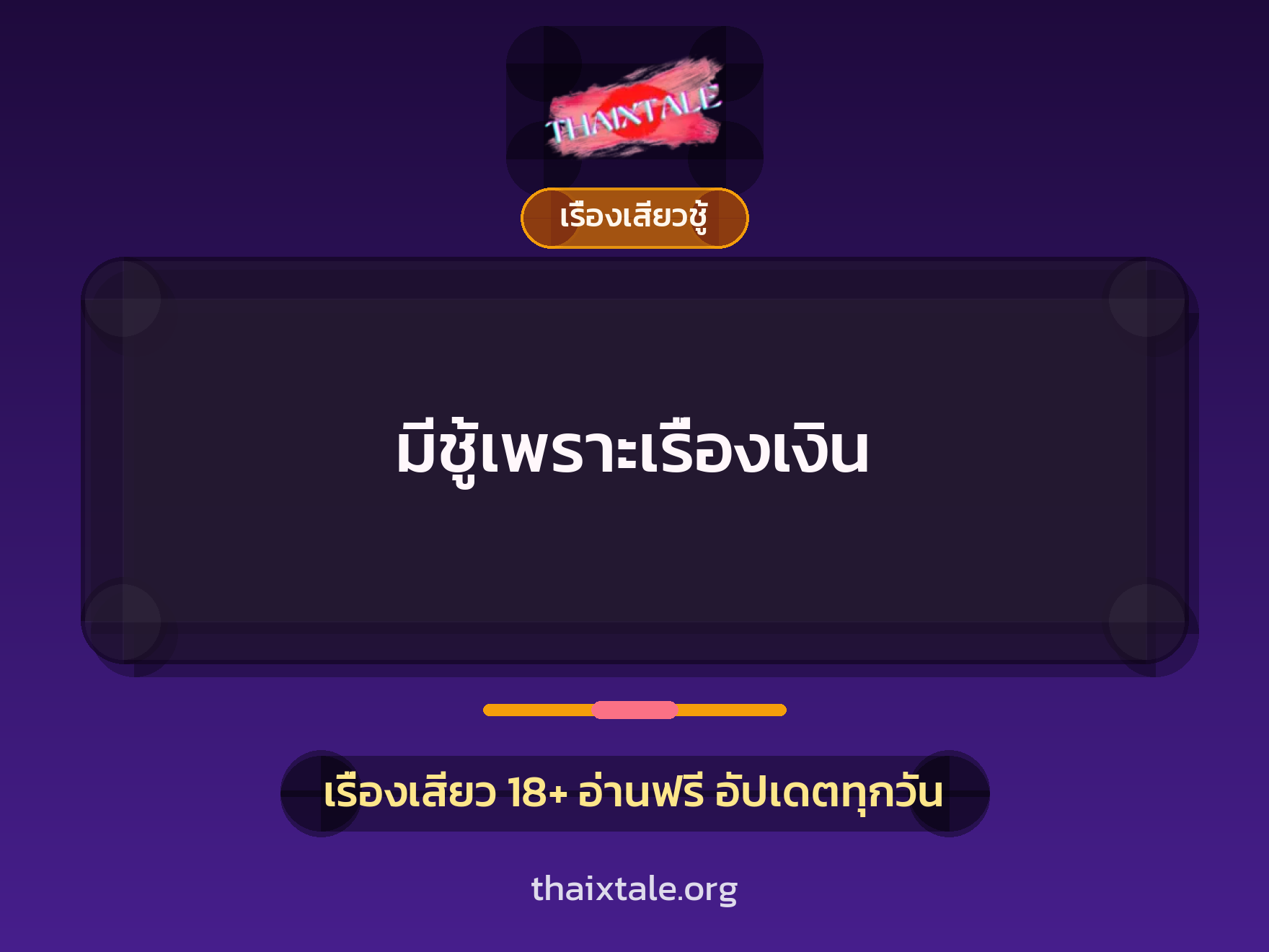 เรื่องเสียว + ชู้