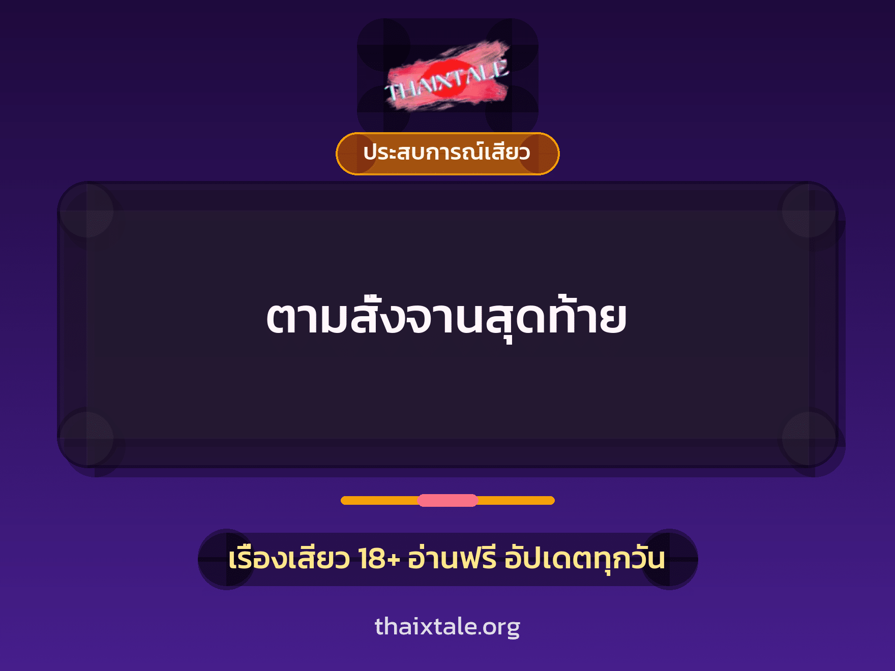 เรื่องเสียว + ประสบการณ์เสียว