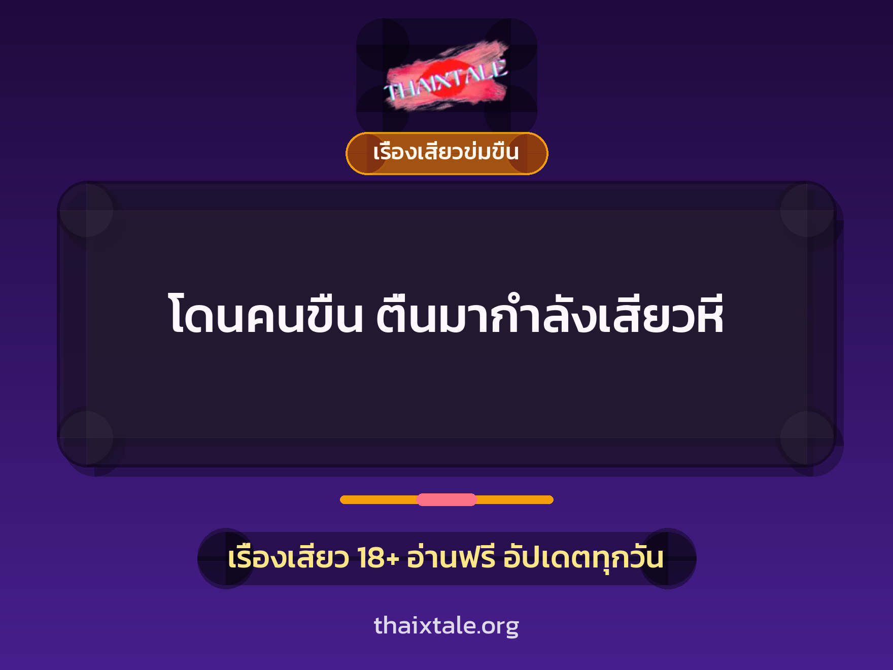 เรื่องเสียว + ข่มขืน