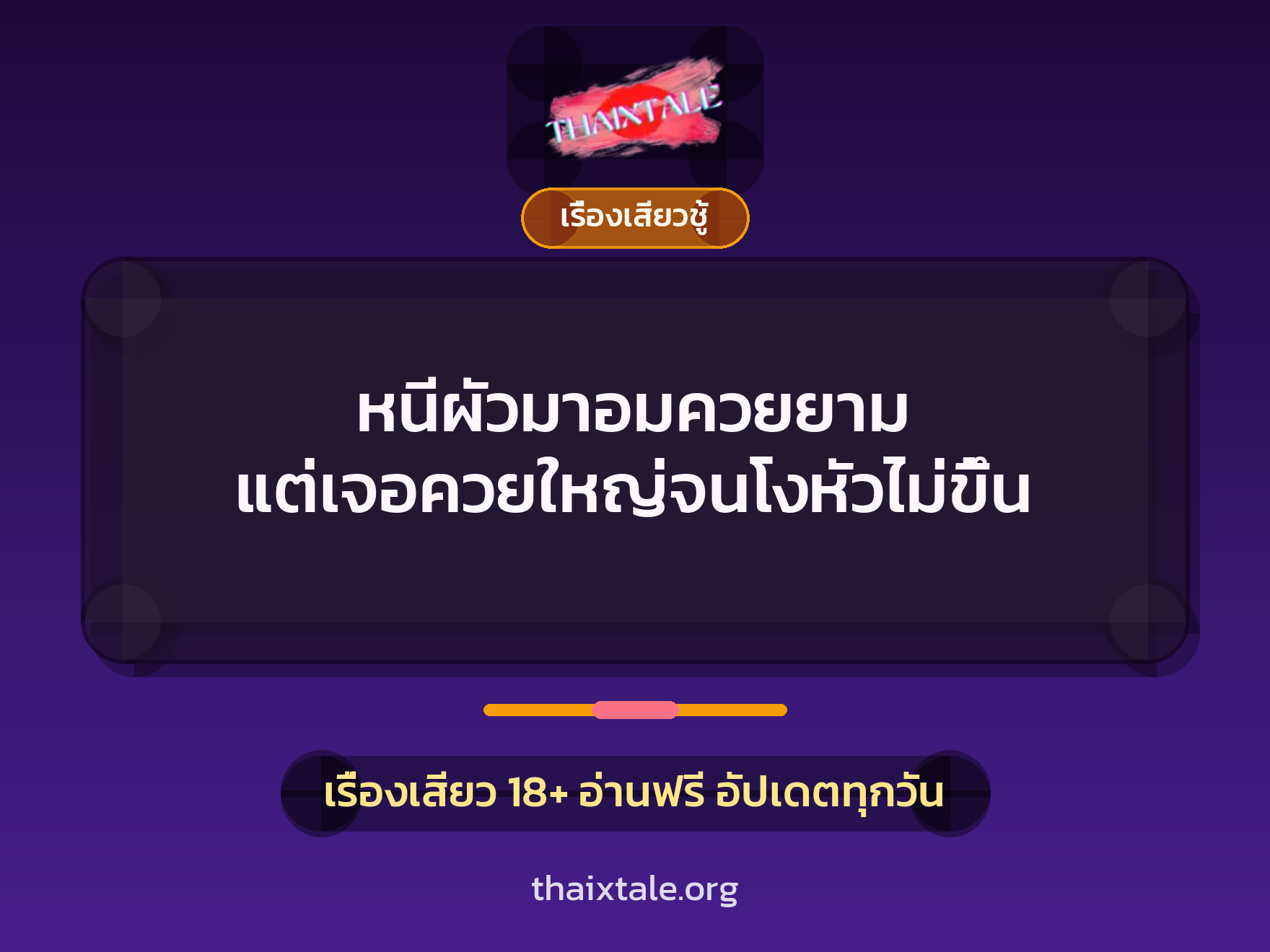 เรื่องเสียว + ควยใหญ่