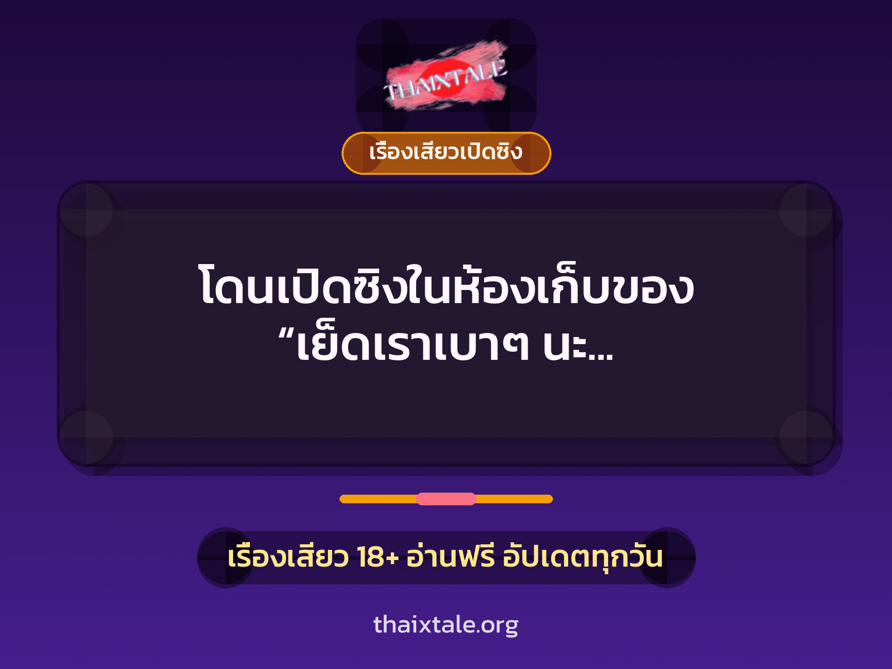เรื่องเสียว + เรื่องเสียวเปิดซิง