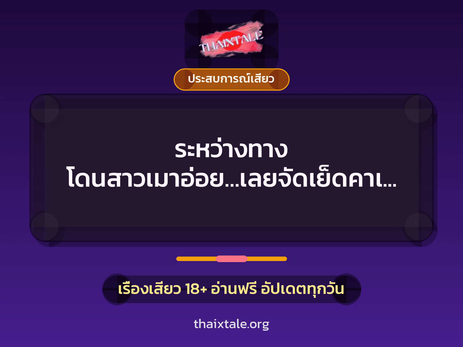 เรื่องเสียว + ประสบการณ์เสียว