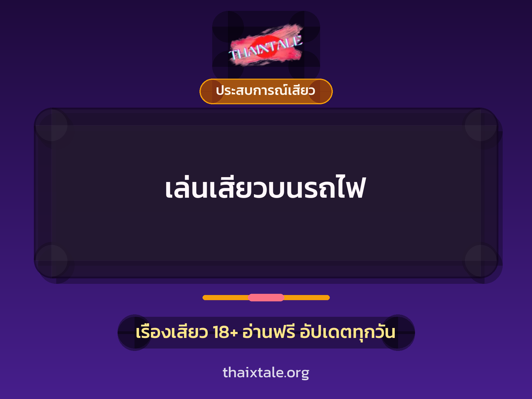 เรื่องเสียว + ประสบการณ์เสียว