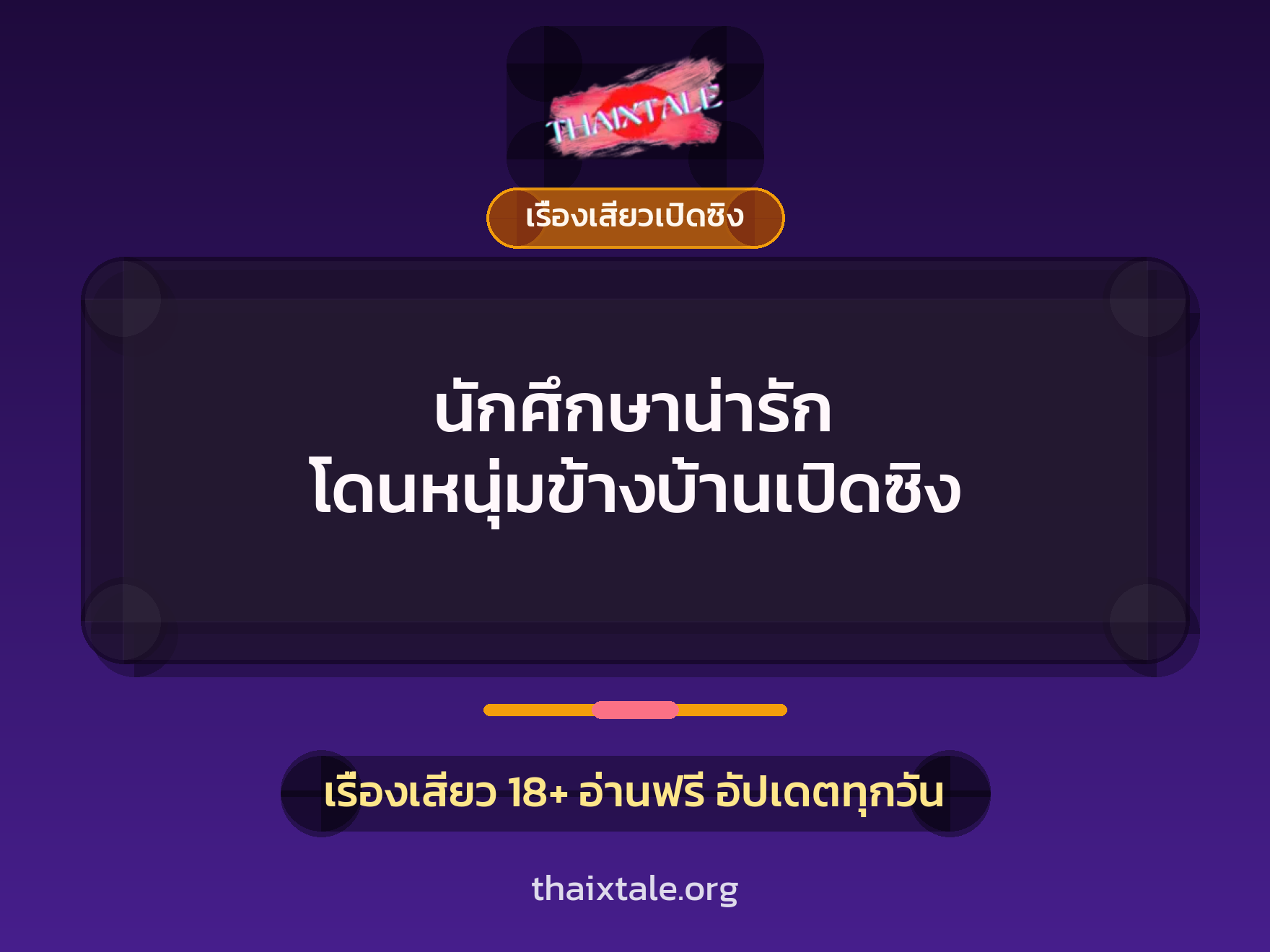 เรื่องเสียว + เรื่องเสียวเปิดซิง