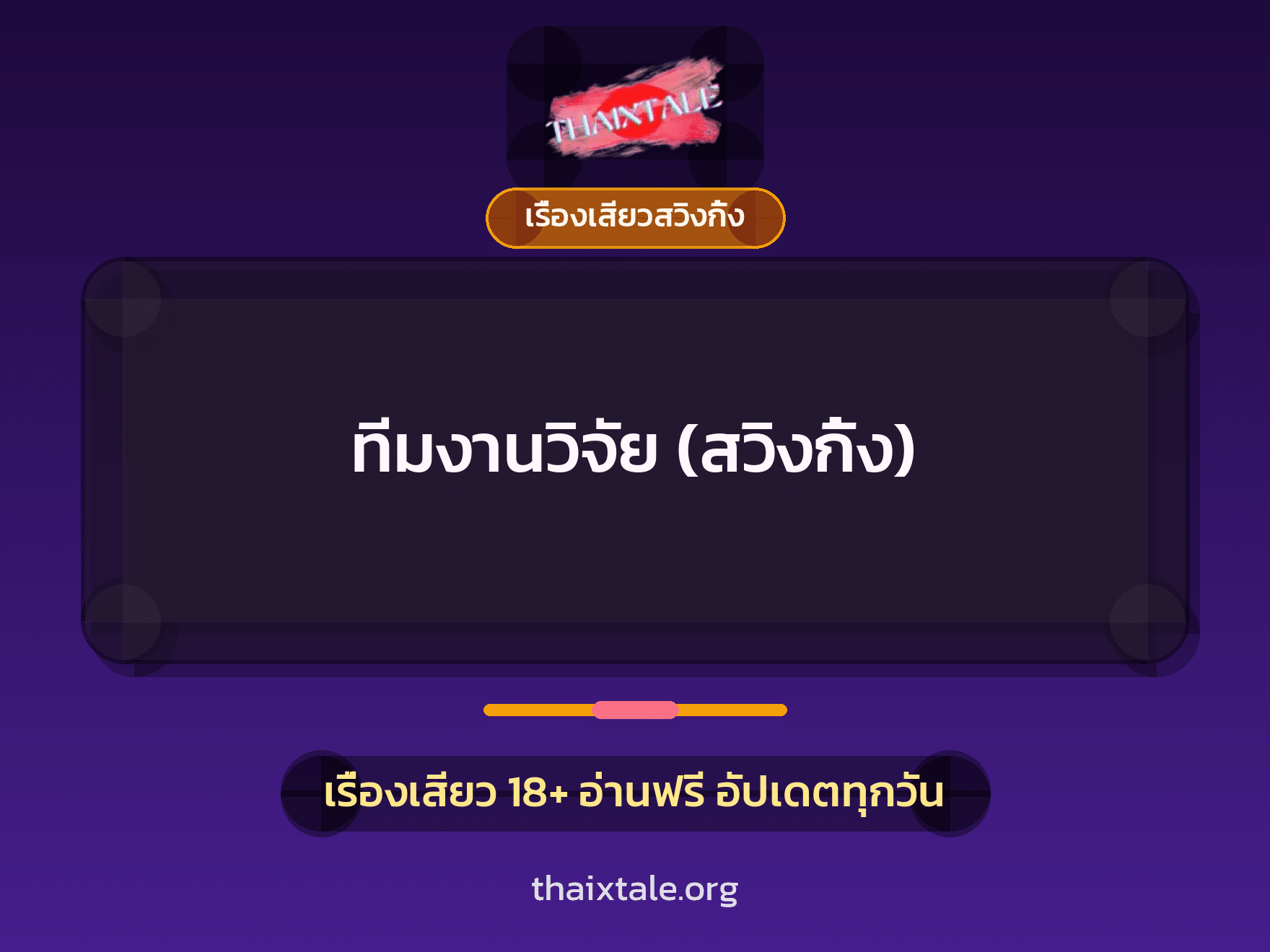 เรื่องเสียว + เรื่องเสียวสวิงกิ้ง