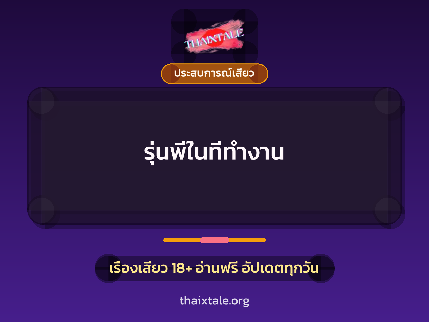 เรื่องเสียว + ประสบการณ์เสียว