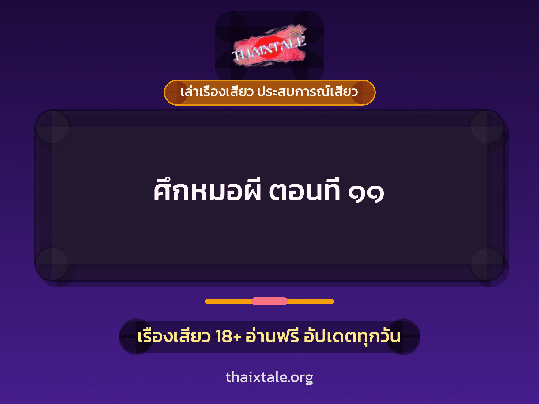 ศึกหมอผี ตอนที่ ๑๑ 1 เรื่องเสียว + เล่าเรื่องเสียว ประสบการณ์เสียว