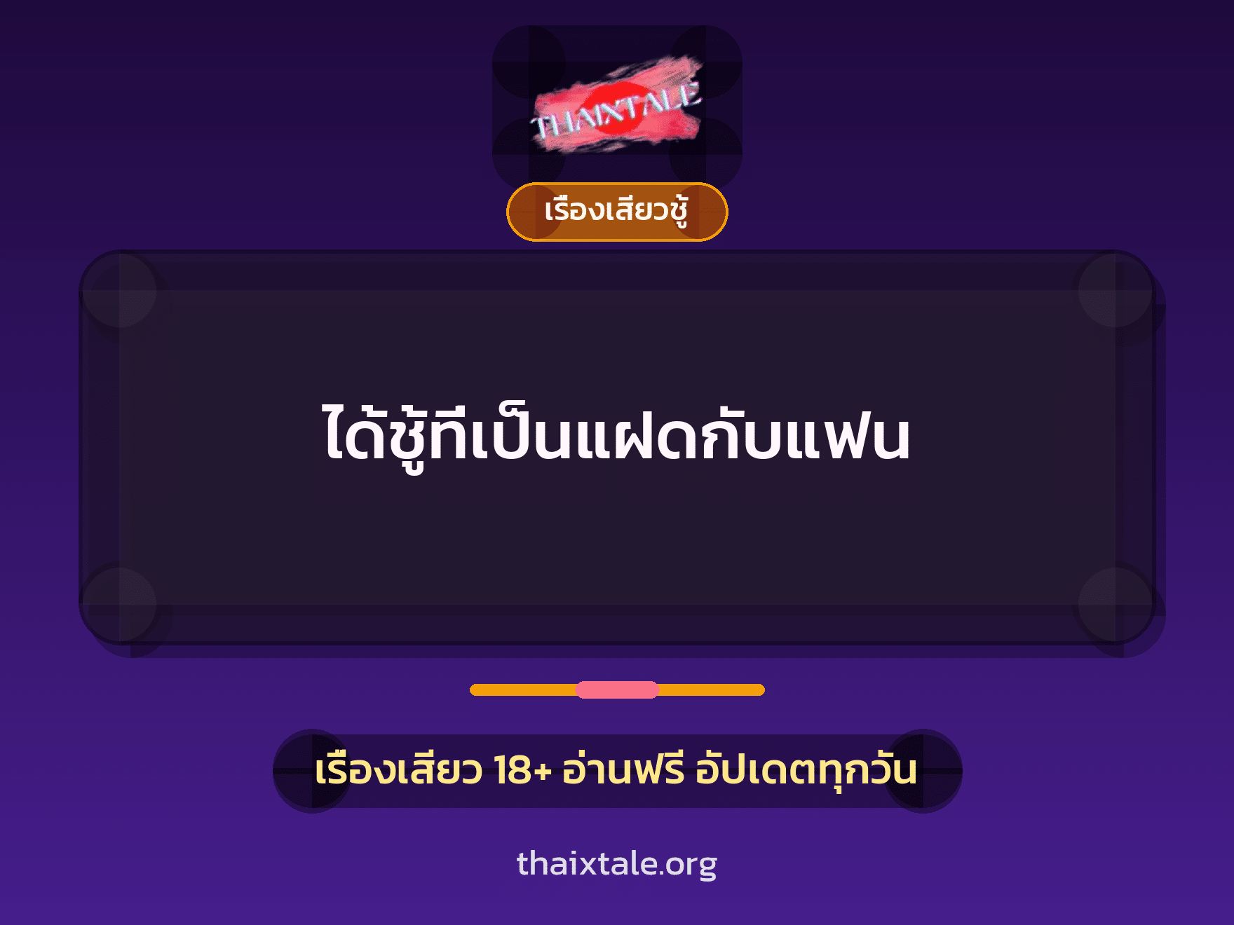 เรื่องเสียว + ข่มขืน