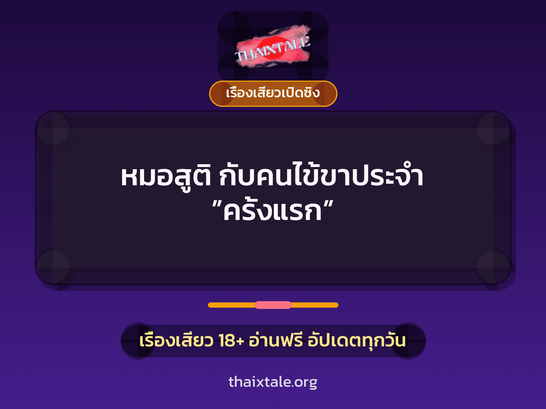 เรื่องเสียว + เซ็กส์ครั้งแรก