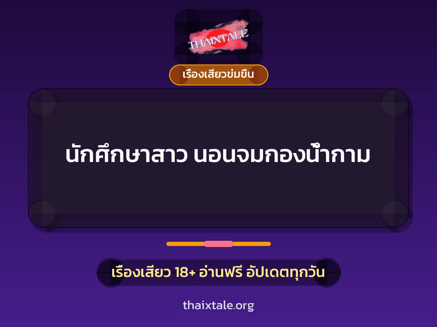 เรื่องเสียว + ควยใหญ่