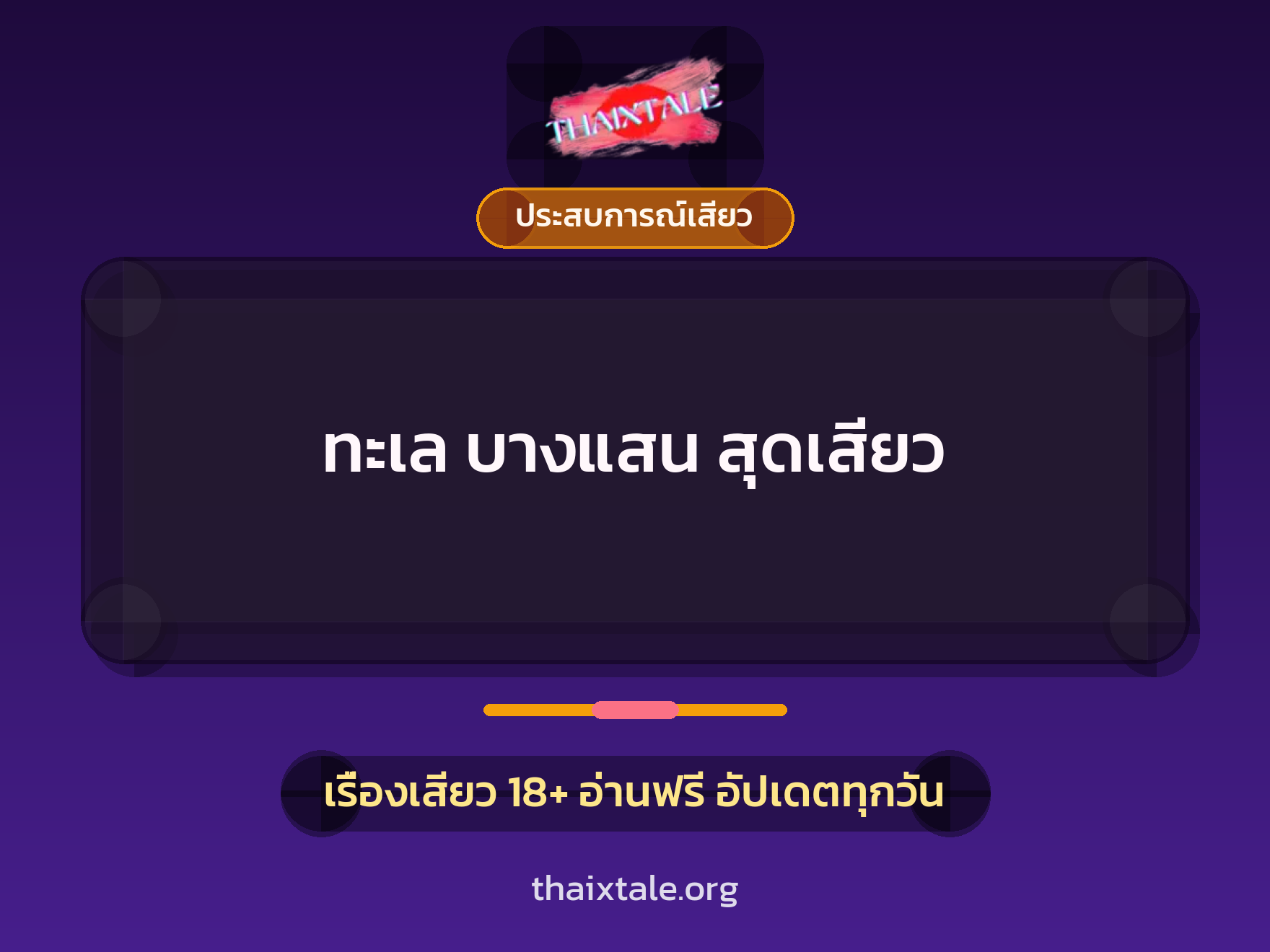 เรื่องเสียว + ประสบการณ์เสียว