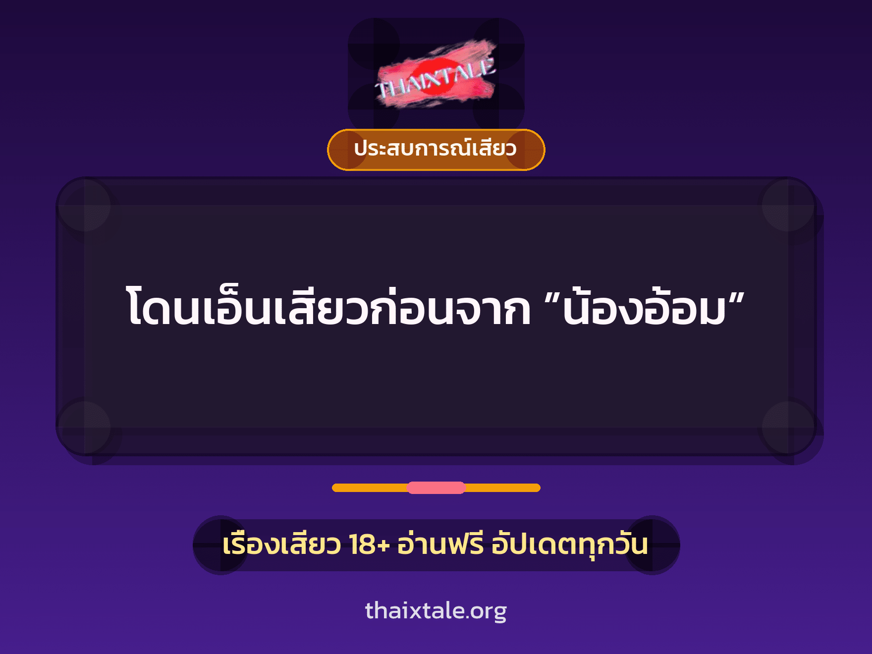 เรื่องเสียว + ประสบการณ์เสียว
