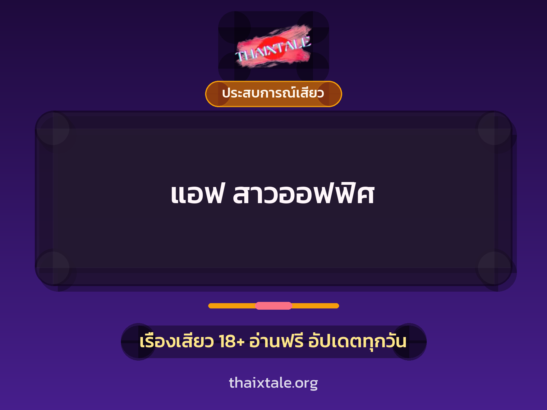 เรื่องเสียว + ประสบการณ์เสียว