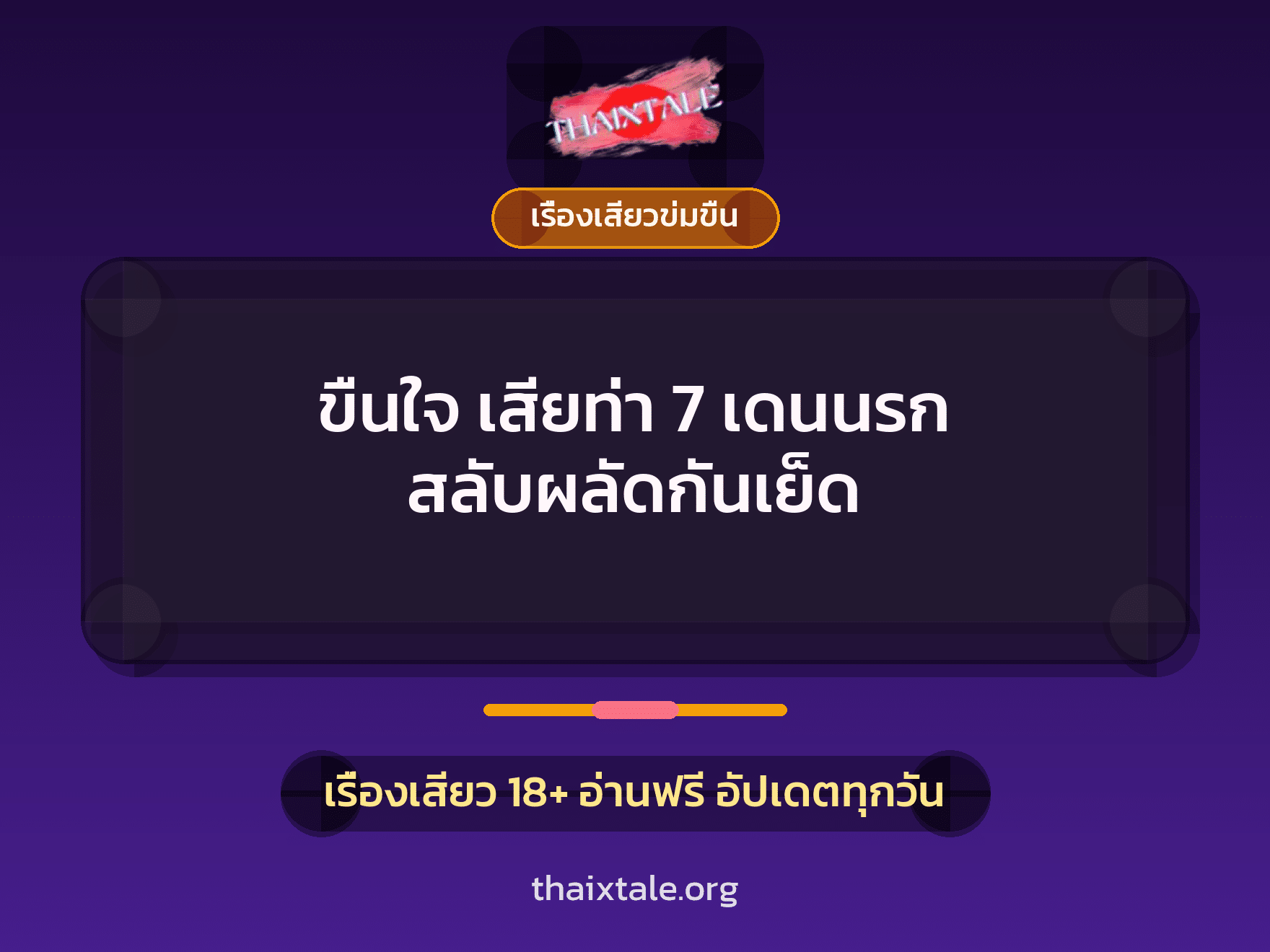 เรื่องเสียว + ข่มขืน