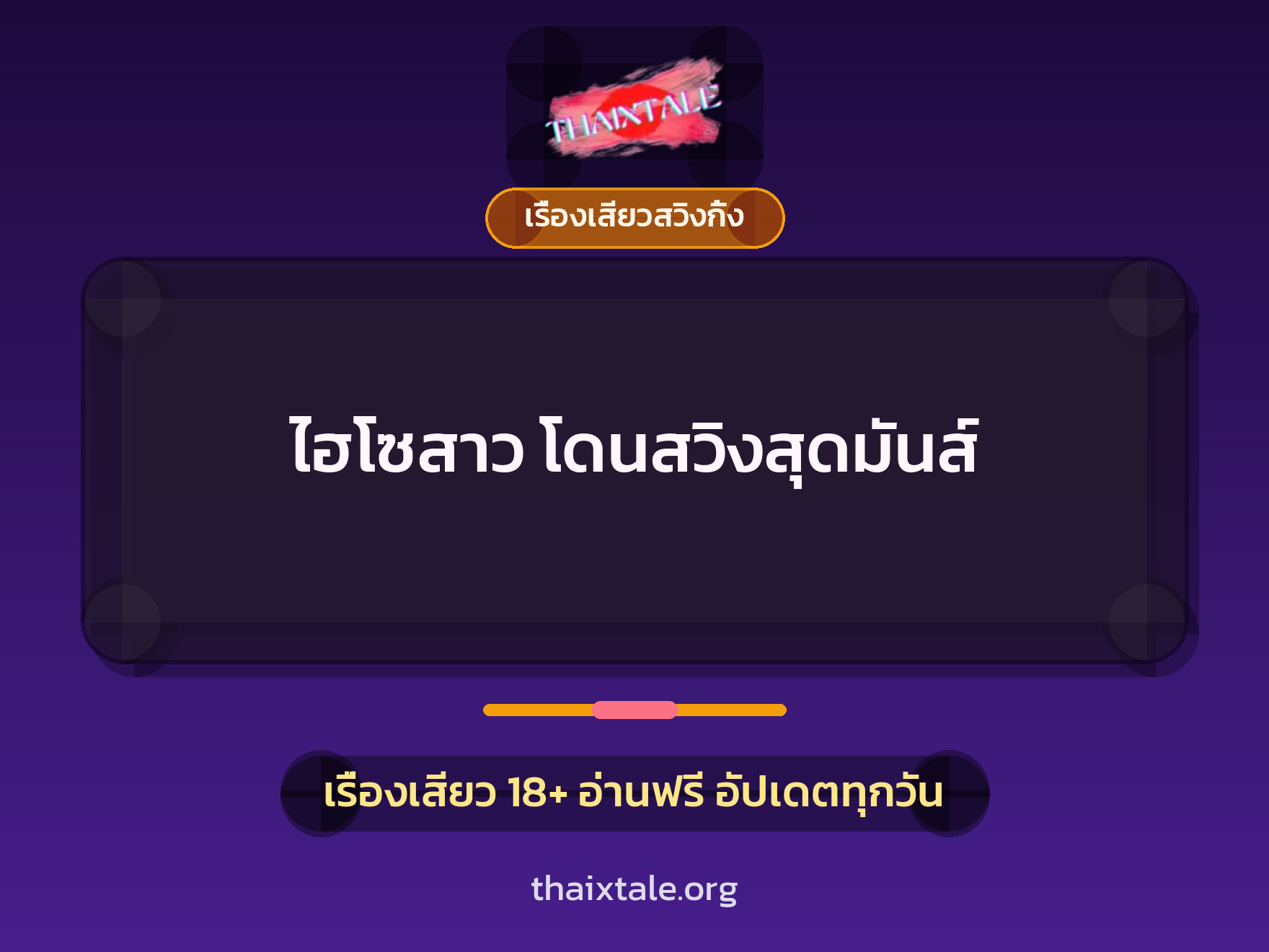 เรื่องเสียว + เรื่องเสียวสวิงกิ้ง