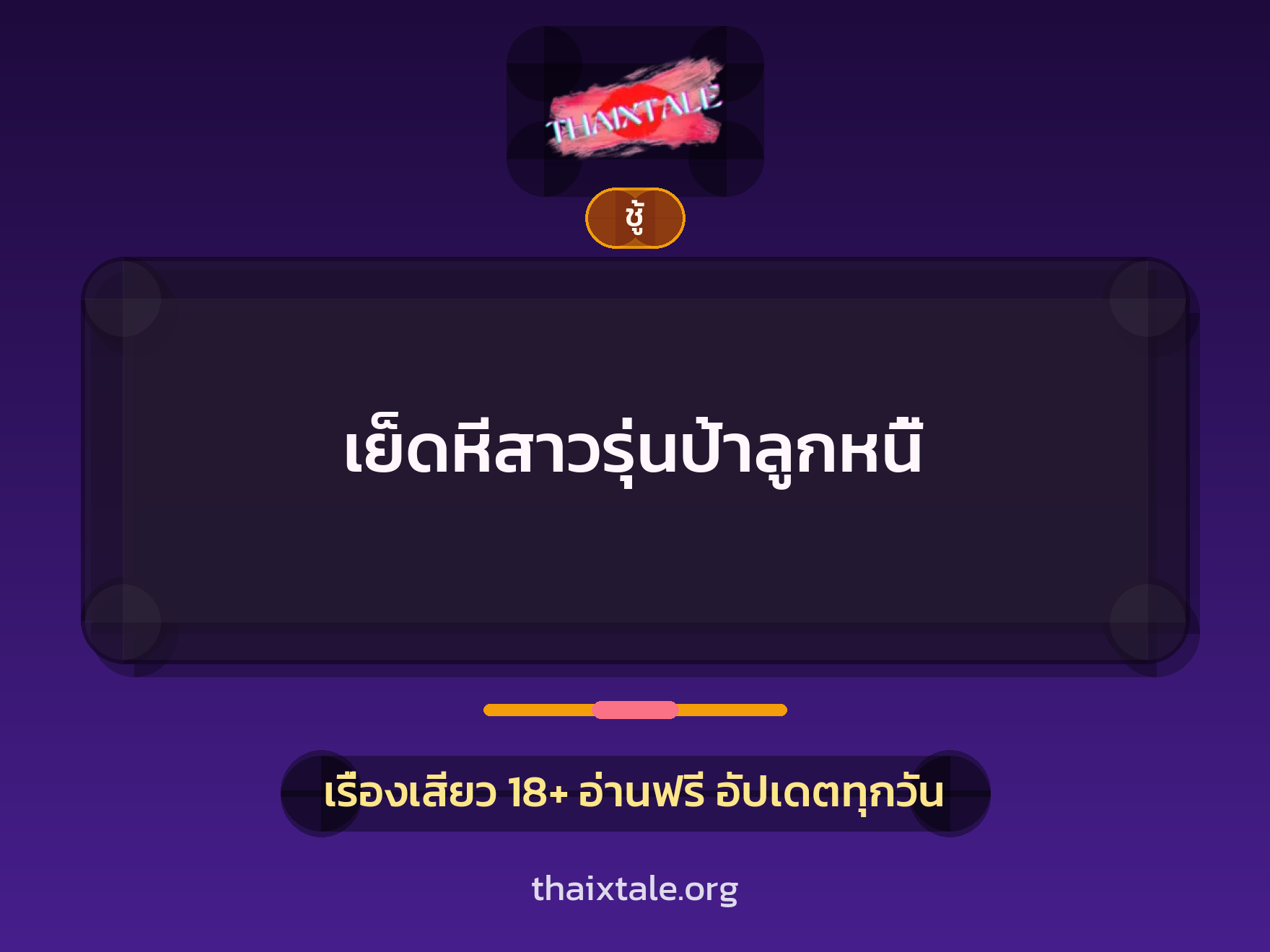 เรื่องเสียว + ควยใหญ่